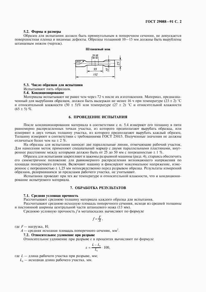 ГОСТ 29088-91, страница 3