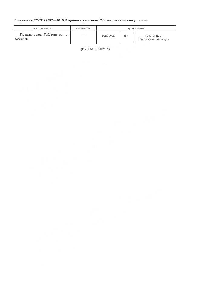 ГОСТ 29097-2015, страница 4