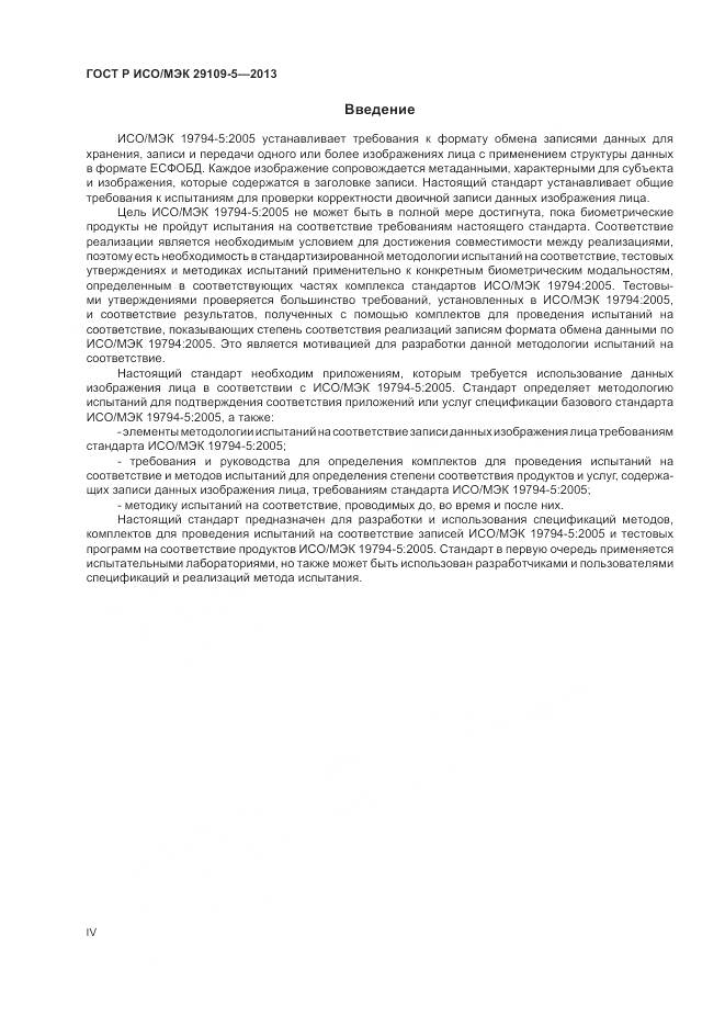 ГОСТ Р ИСО/МЭК 29109-5-2013, страница 4