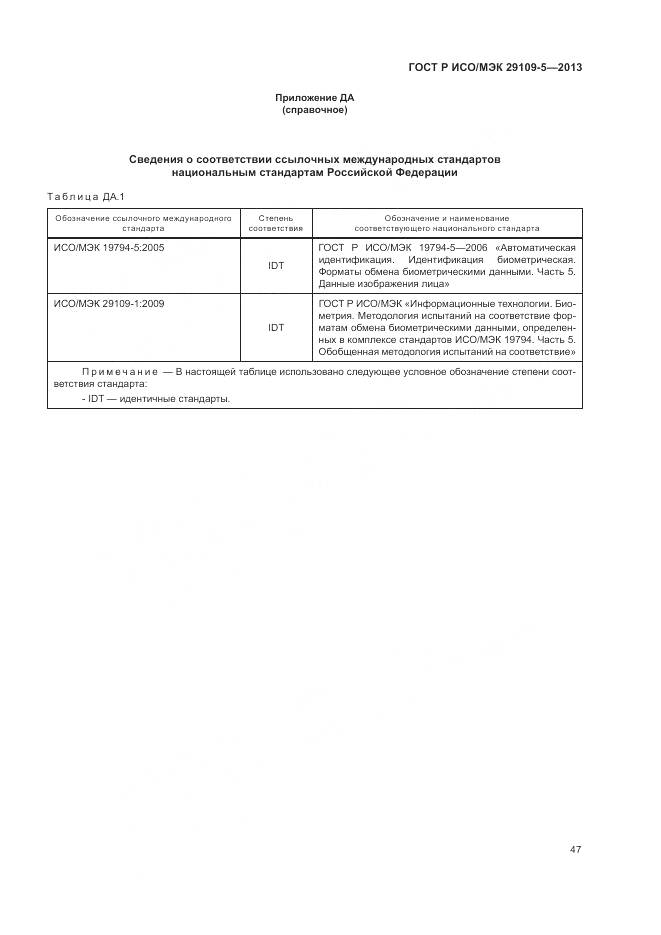 ГОСТ Р ИСО/МЭК 29109-5-2013, страница 51