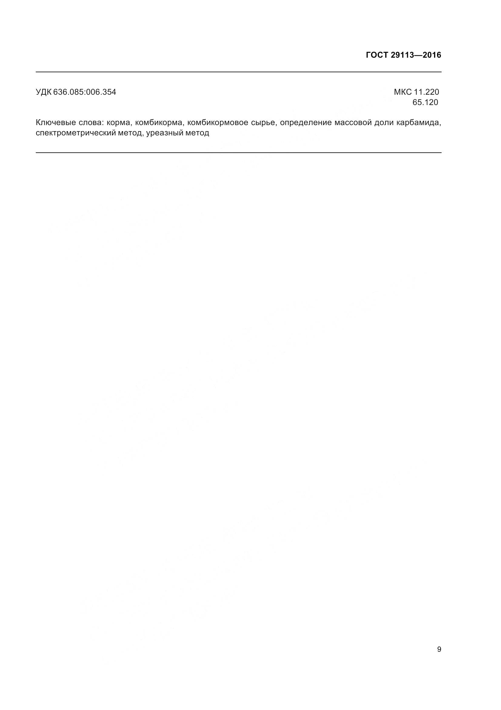 ГОСТ 29113-2016, страница 13