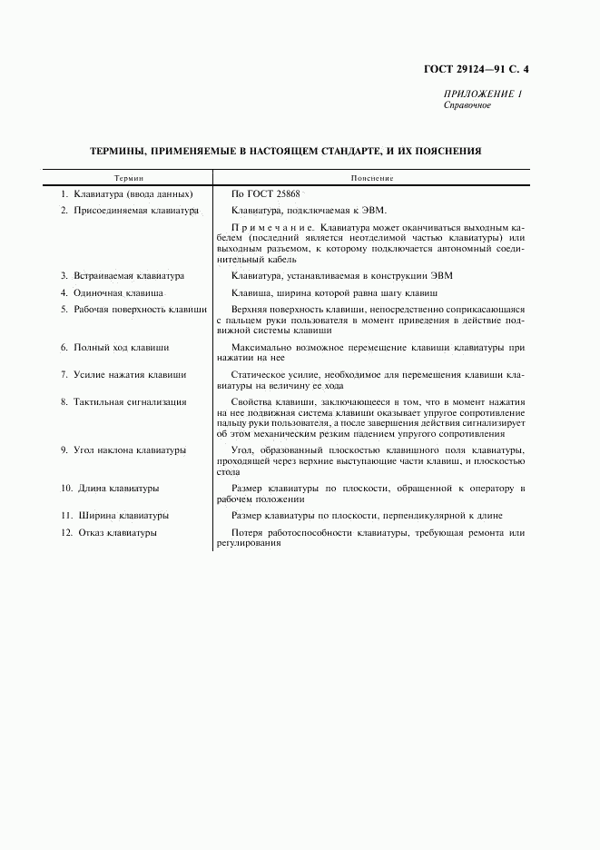 ГОСТ 29124-91, страница 5