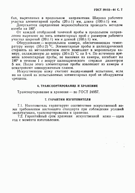 ГОСТ 29152-91, страница 8