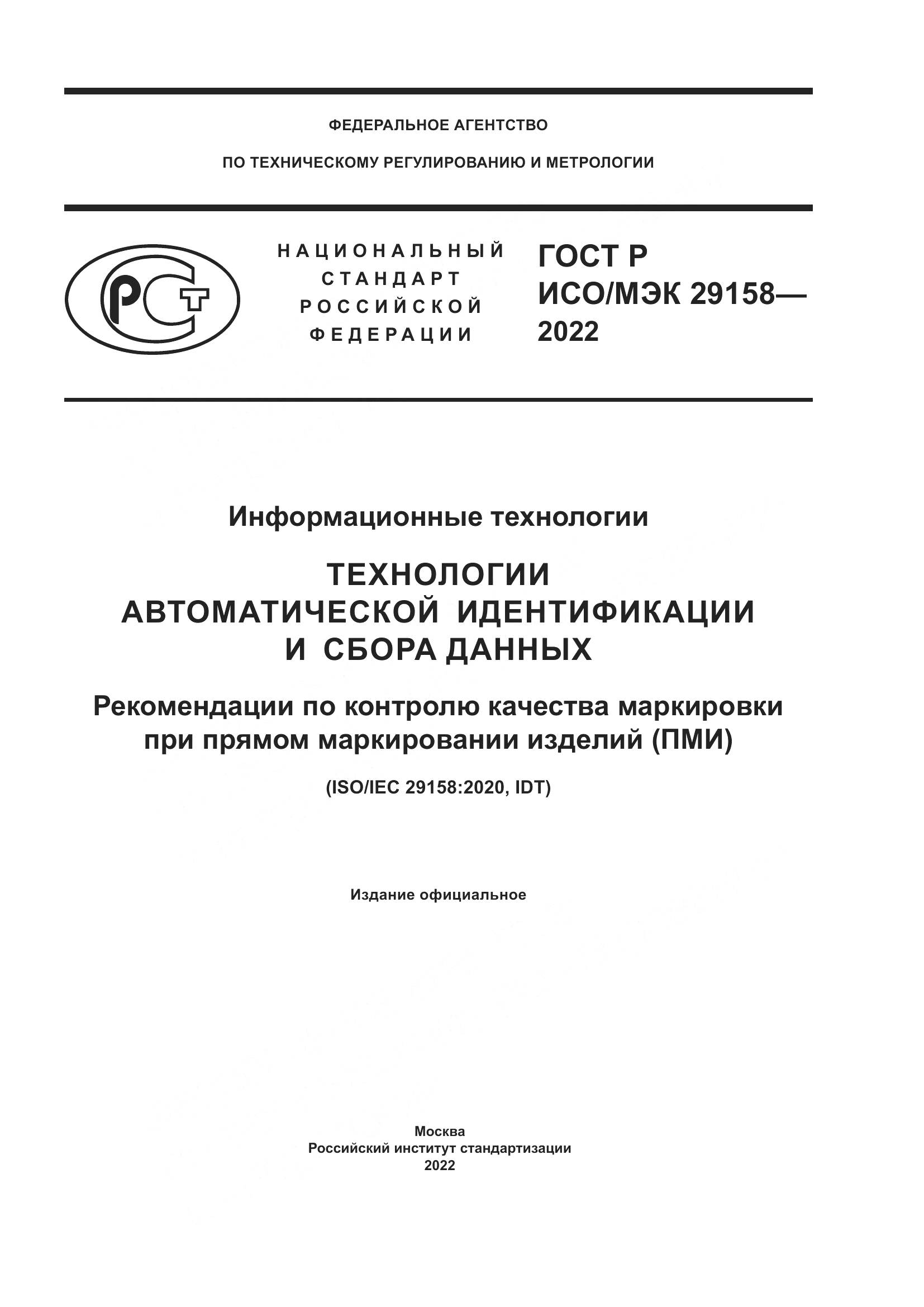ГОСТ Р ИСО/МЭК 29158-2022, страница 1