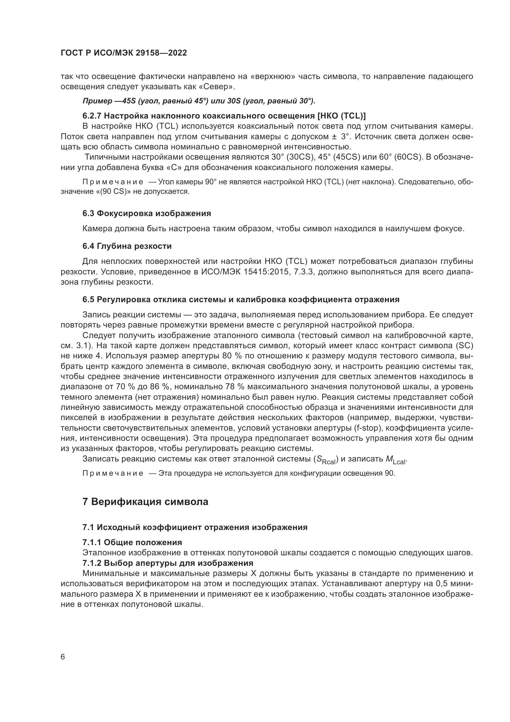 ГОСТ Р ИСО/МЭК 29158-2022, страница 10