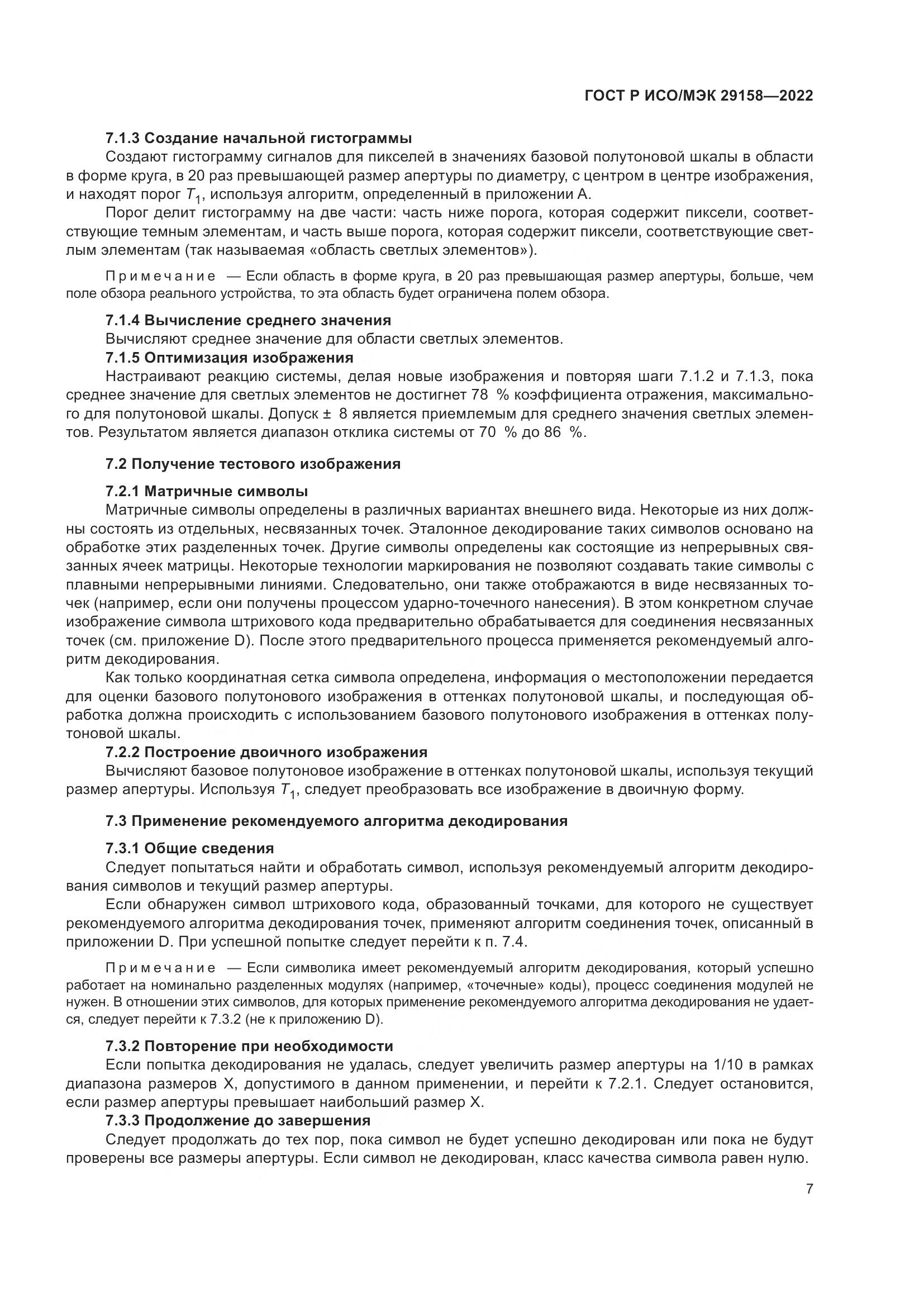 ГОСТ Р ИСО/МЭК 29158-2022, страница 11