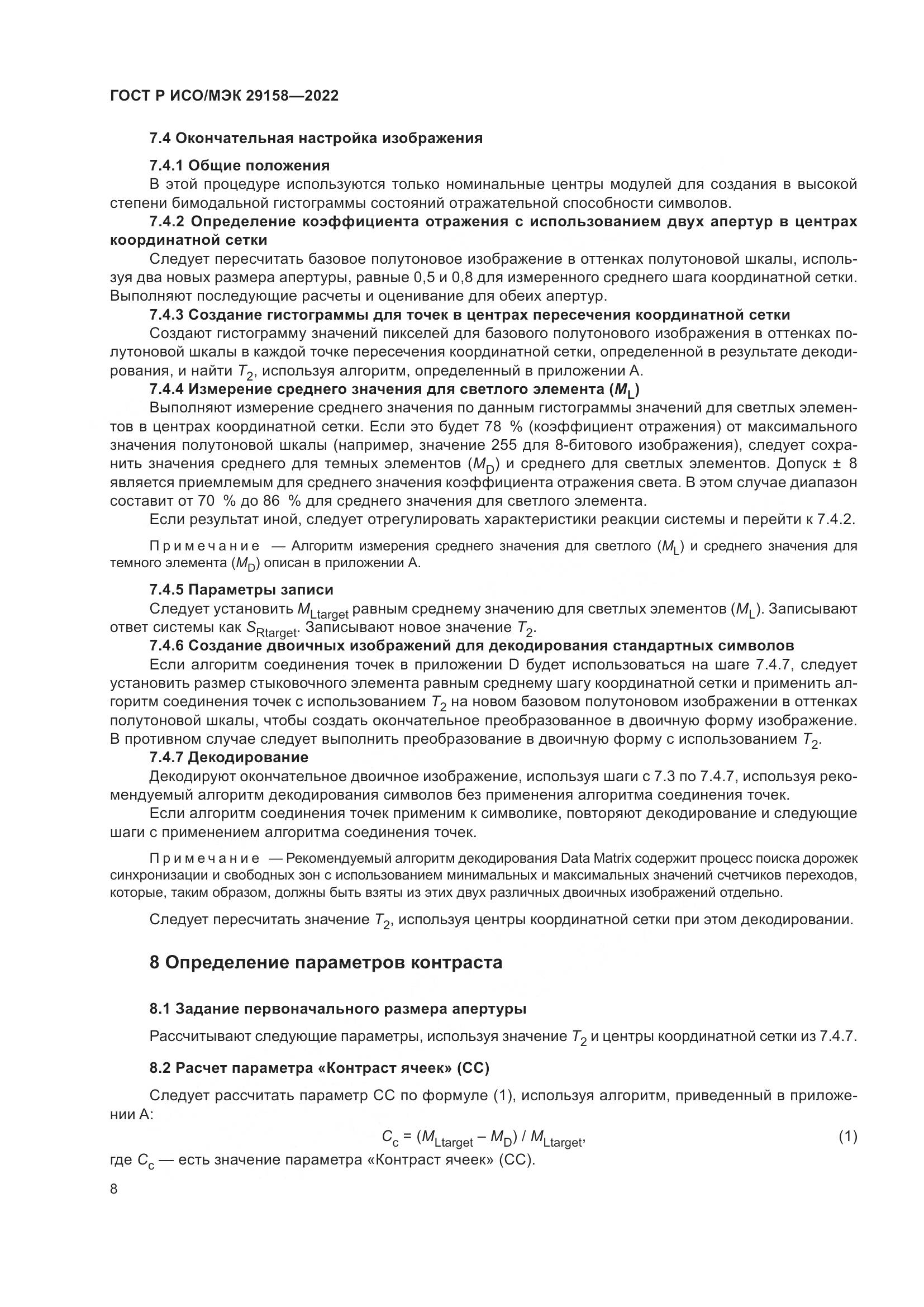 ГОСТ Р ИСО/МЭК 29158-2022, страница 12