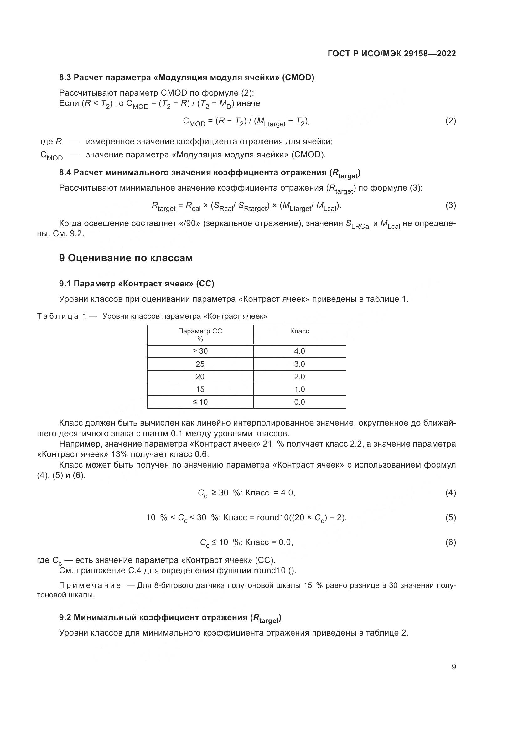 ГОСТ Р ИСО/МЭК 29158-2022, страница 13