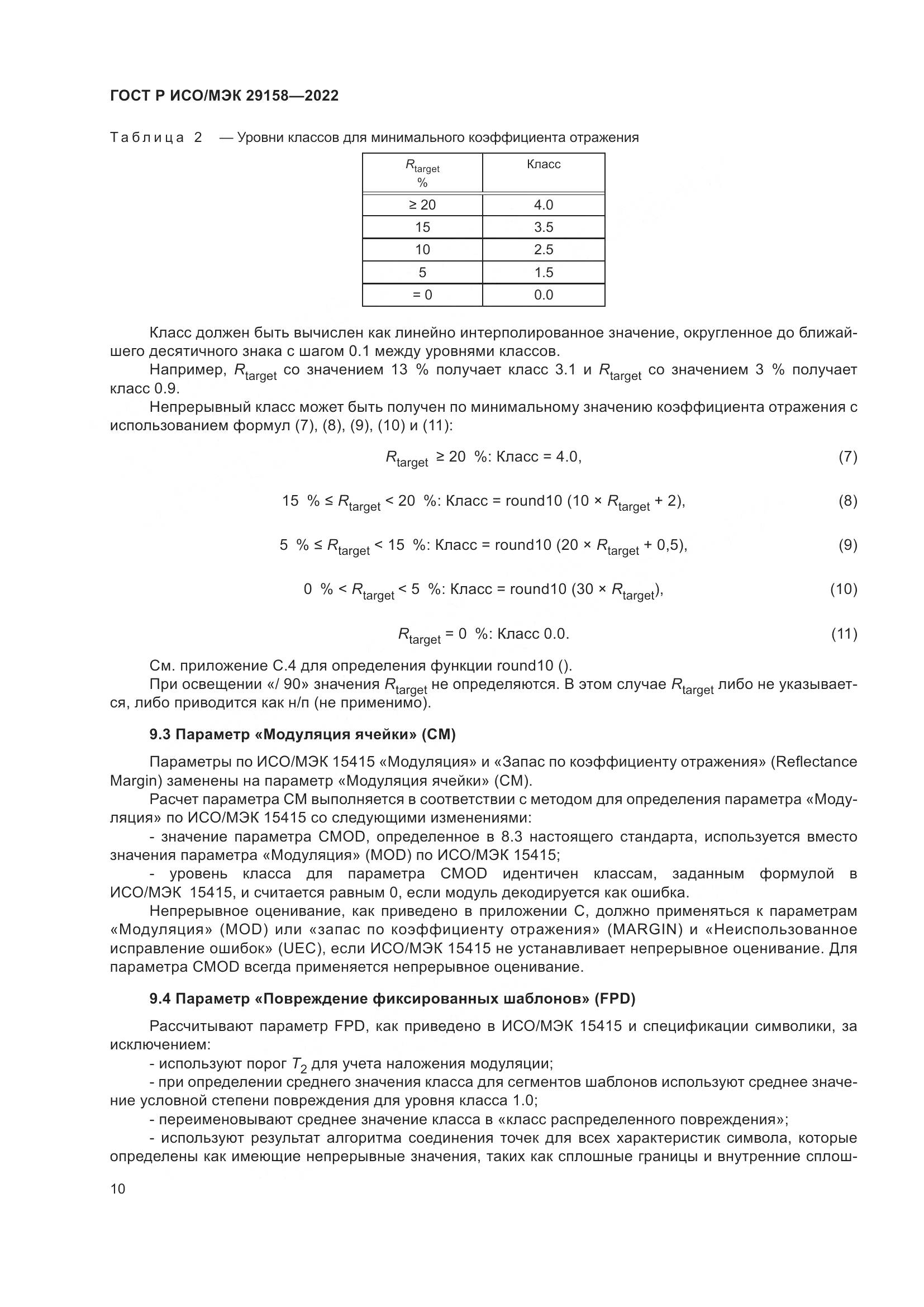 ГОСТ Р ИСО/МЭК 29158-2022, страница 14