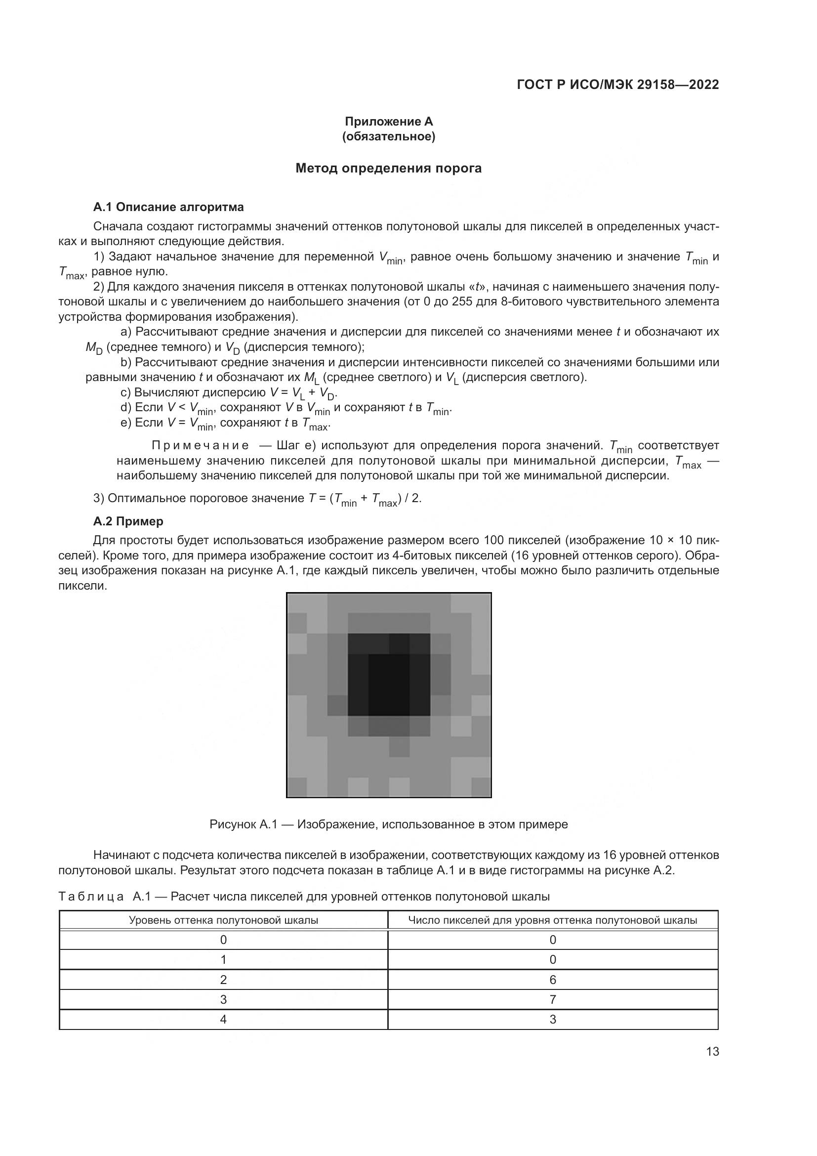 ГОСТ Р ИСО/МЭК 29158-2022, страница 17