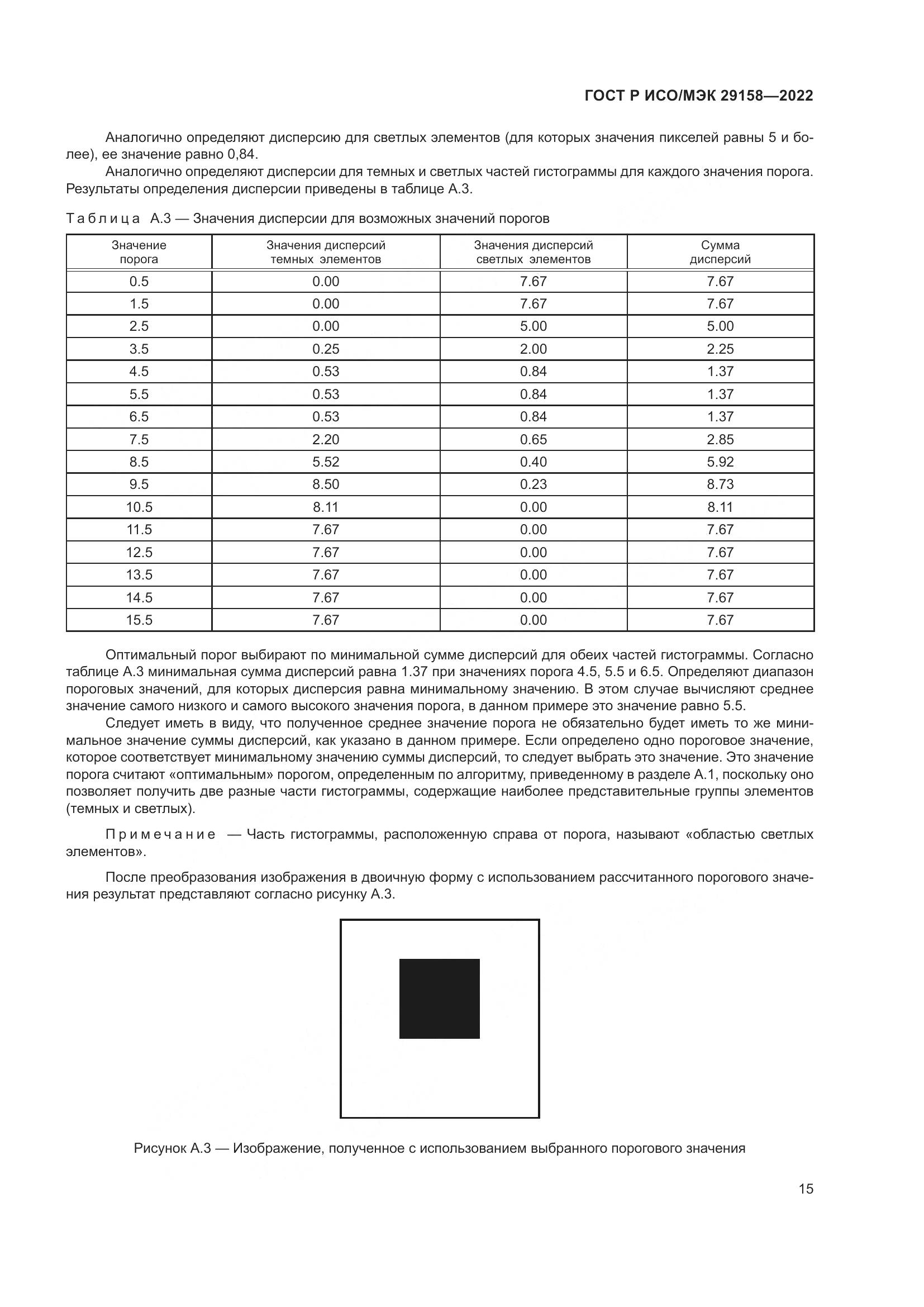 ГОСТ Р ИСО/МЭК 29158-2022, страница 19