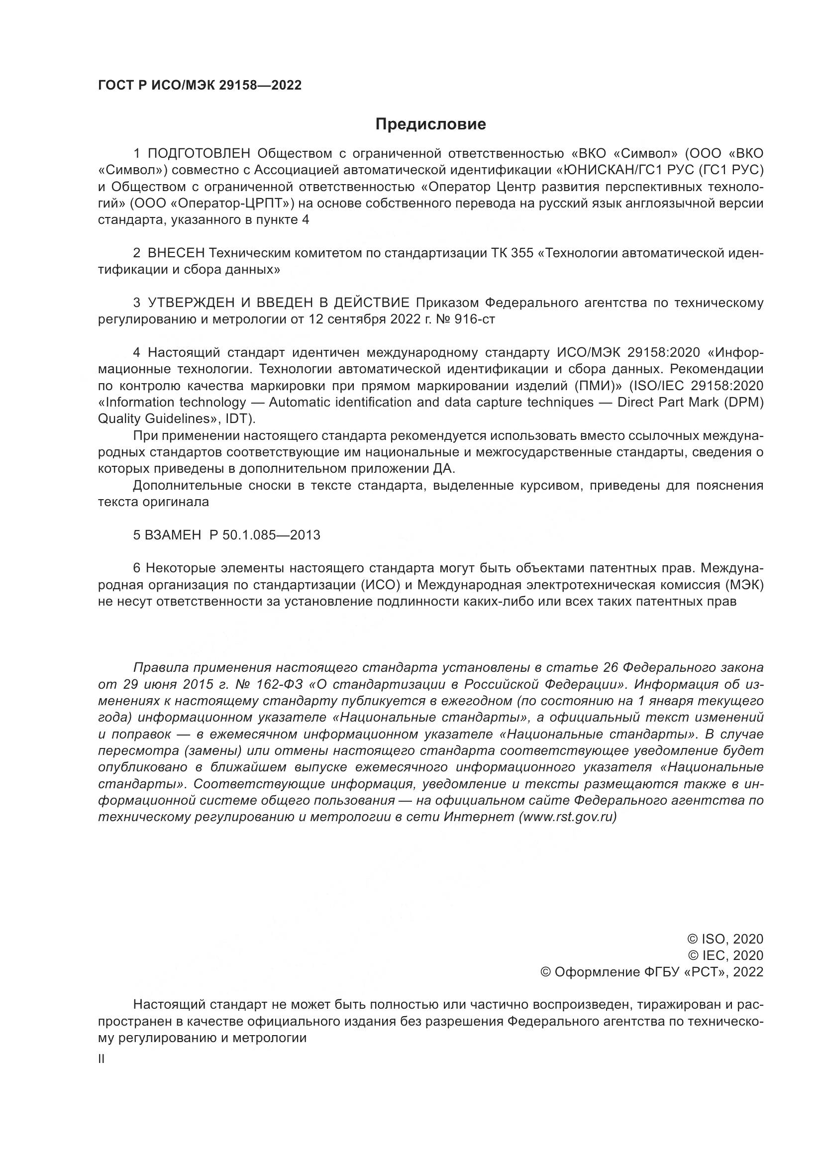 ГОСТ Р ИСО/МЭК 29158-2022, страница 2