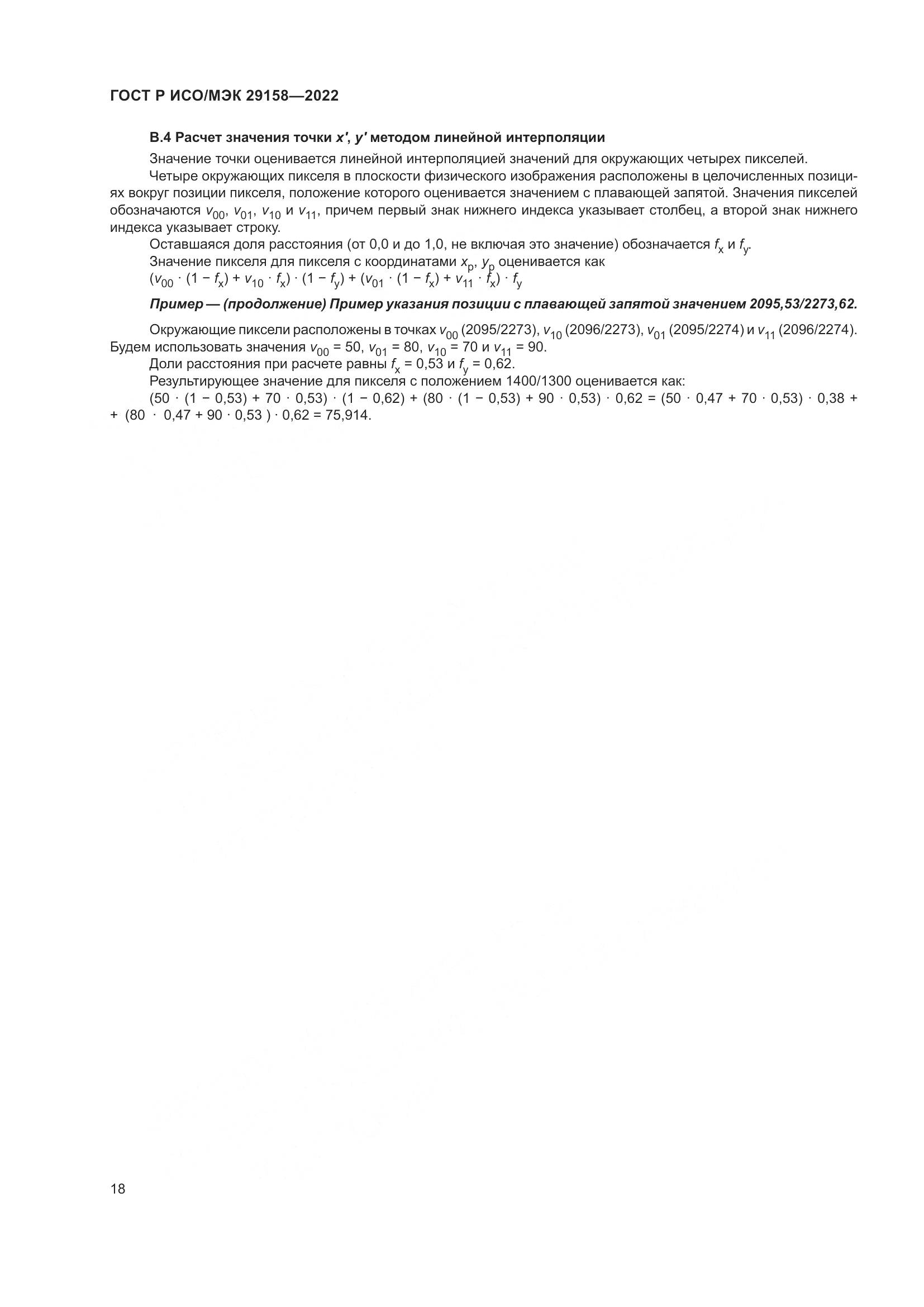ГОСТ Р ИСО/МЭК 29158-2022, страница 22
