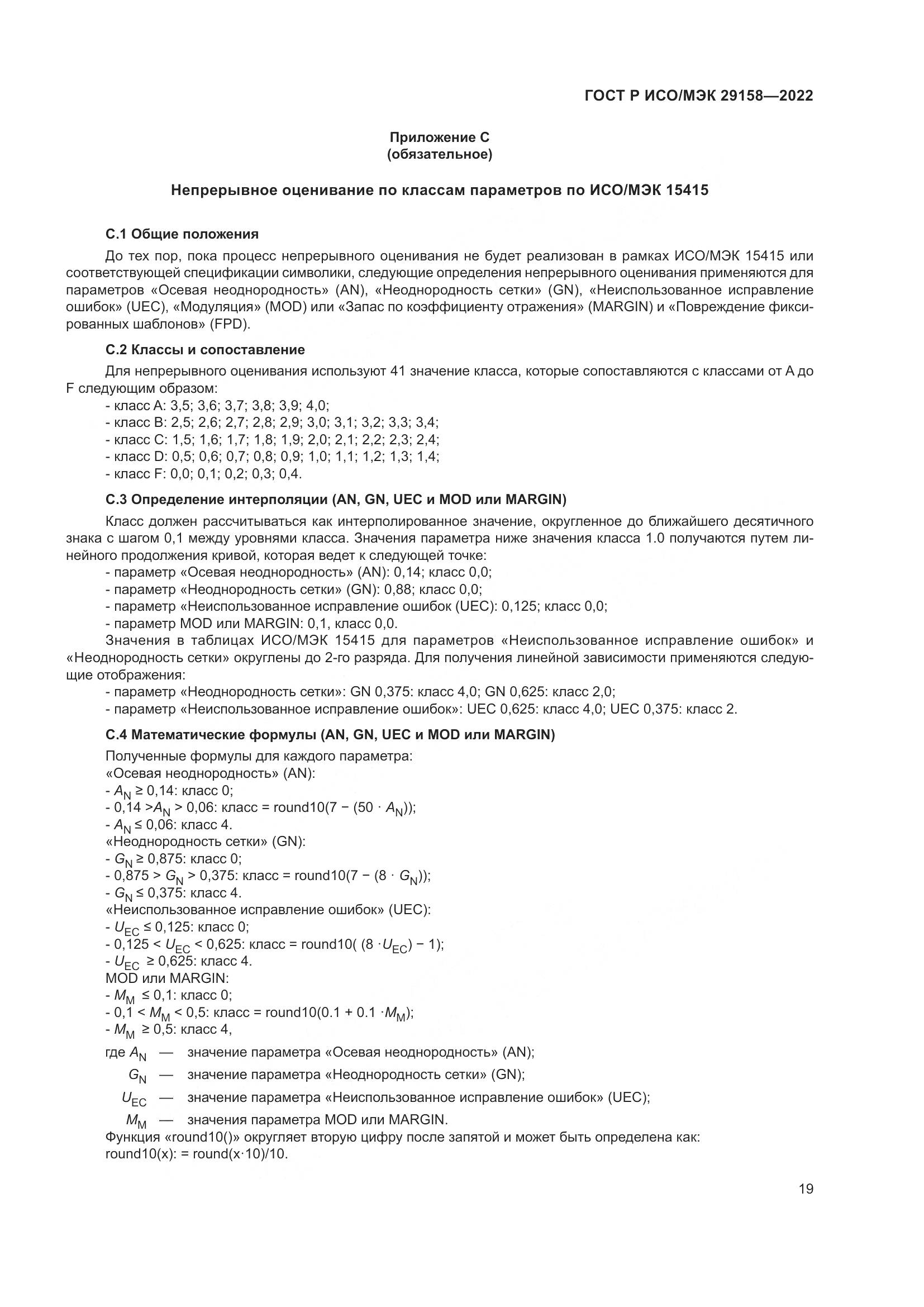 ГОСТ Р ИСО/МЭК 29158-2022, страница 23