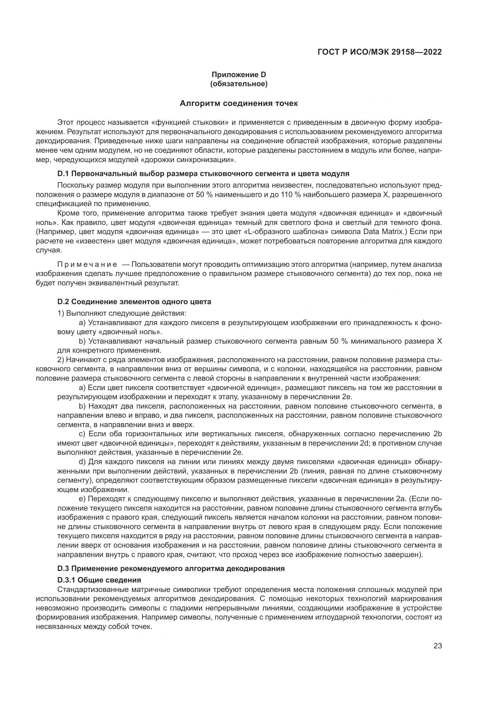 ГОСТ Р ИСО/МЭК 29158-2022, страница 27