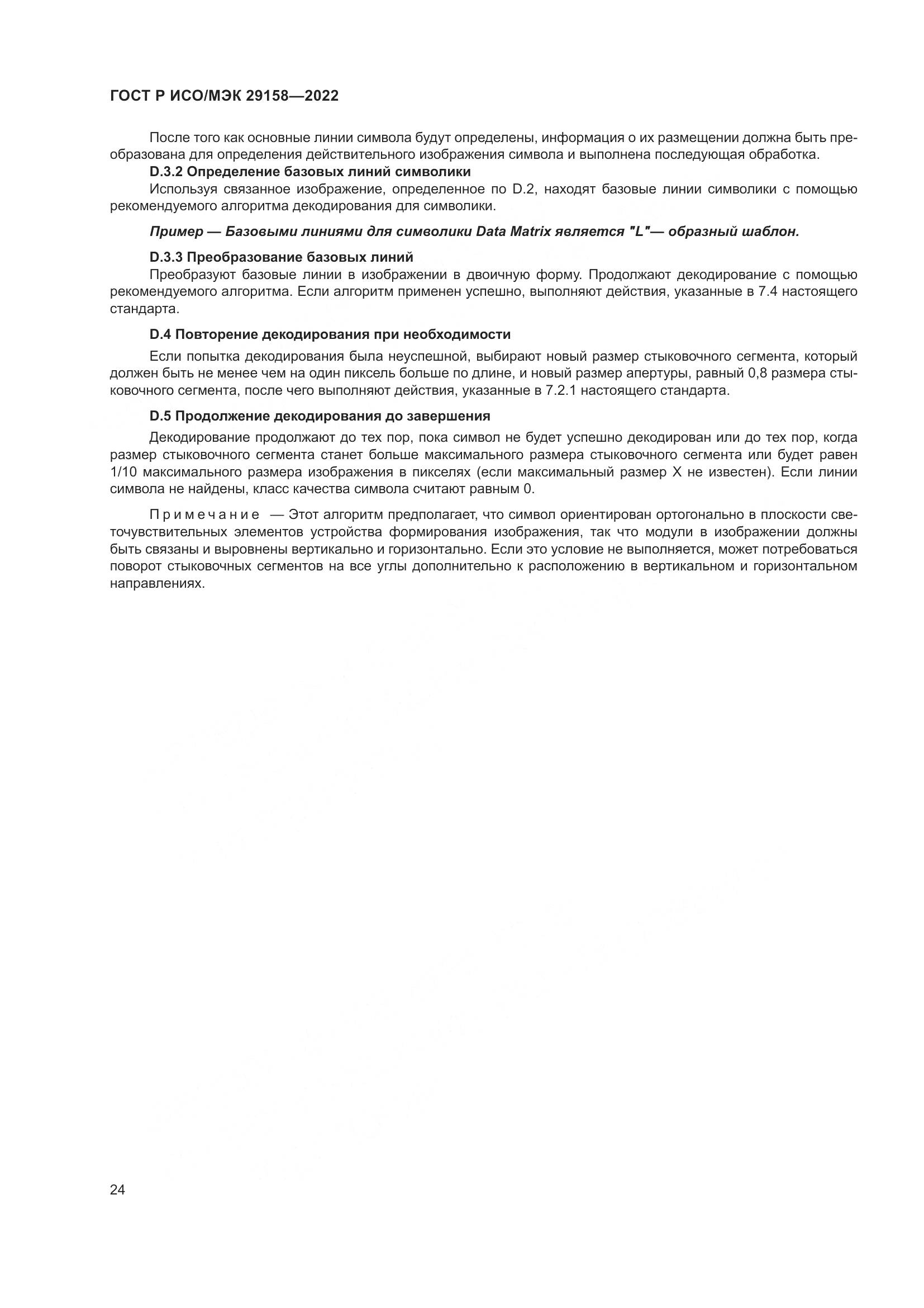 ГОСТ Р ИСО/МЭК 29158-2022, страница 28