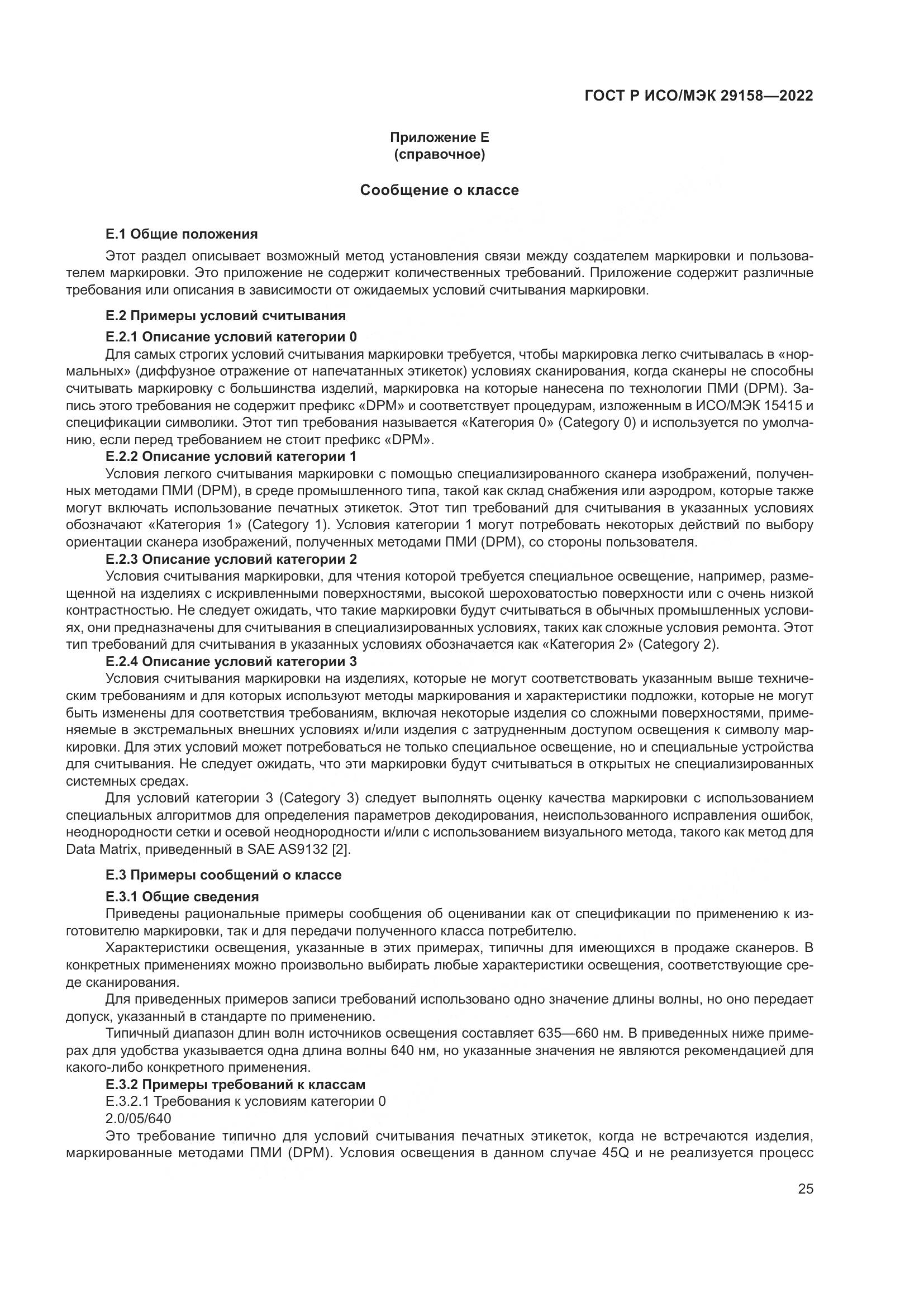ГОСТ Р ИСО/МЭК 29158-2022, страница 29
