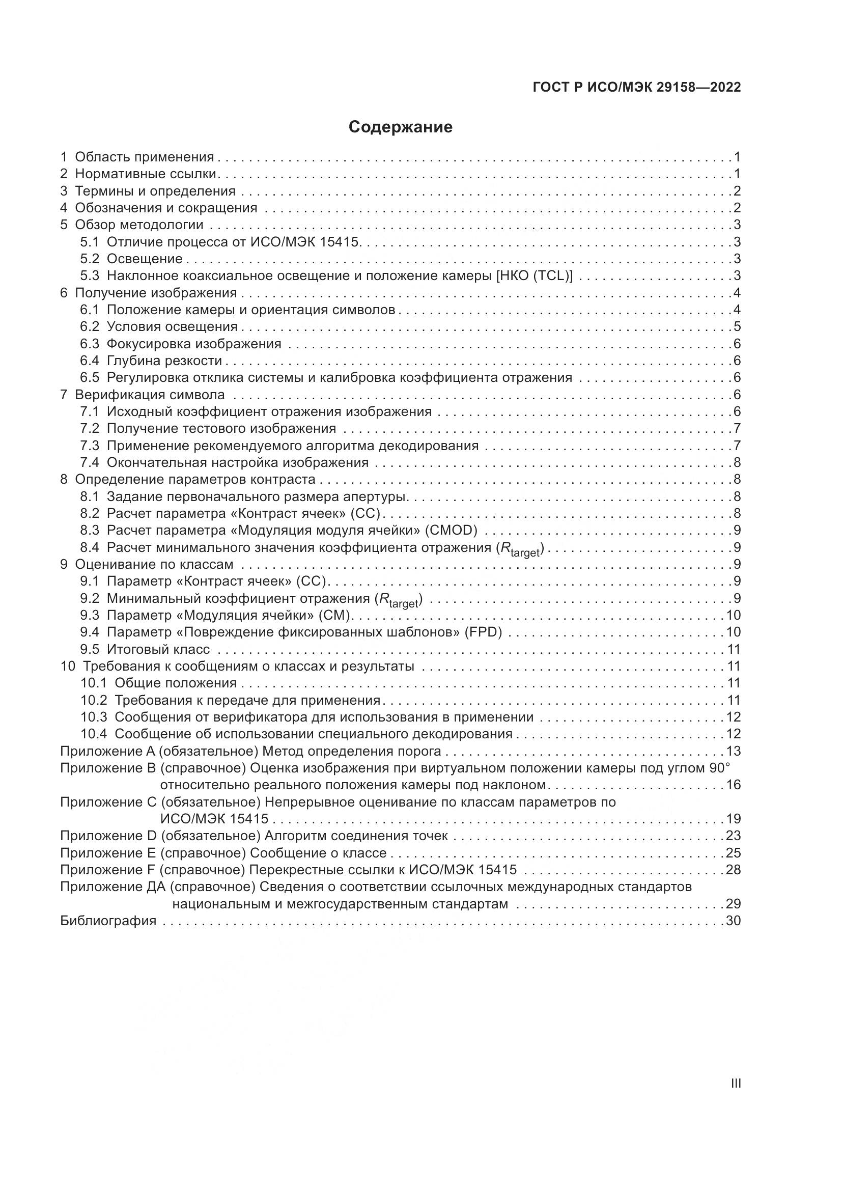 ГОСТ Р ИСО/МЭК 29158-2022, страница 3