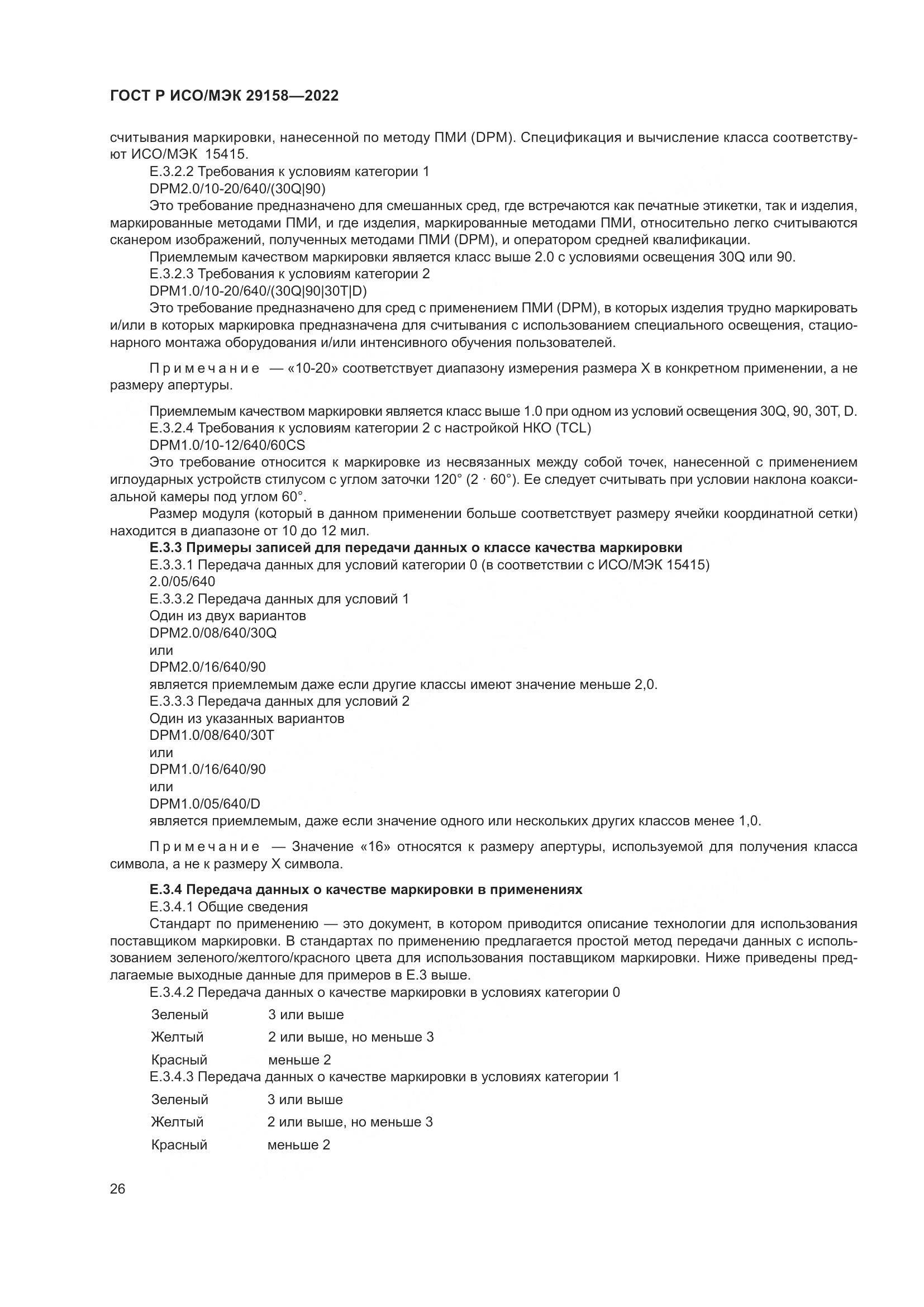 ГОСТ Р ИСО/МЭК 29158-2022, страница 30