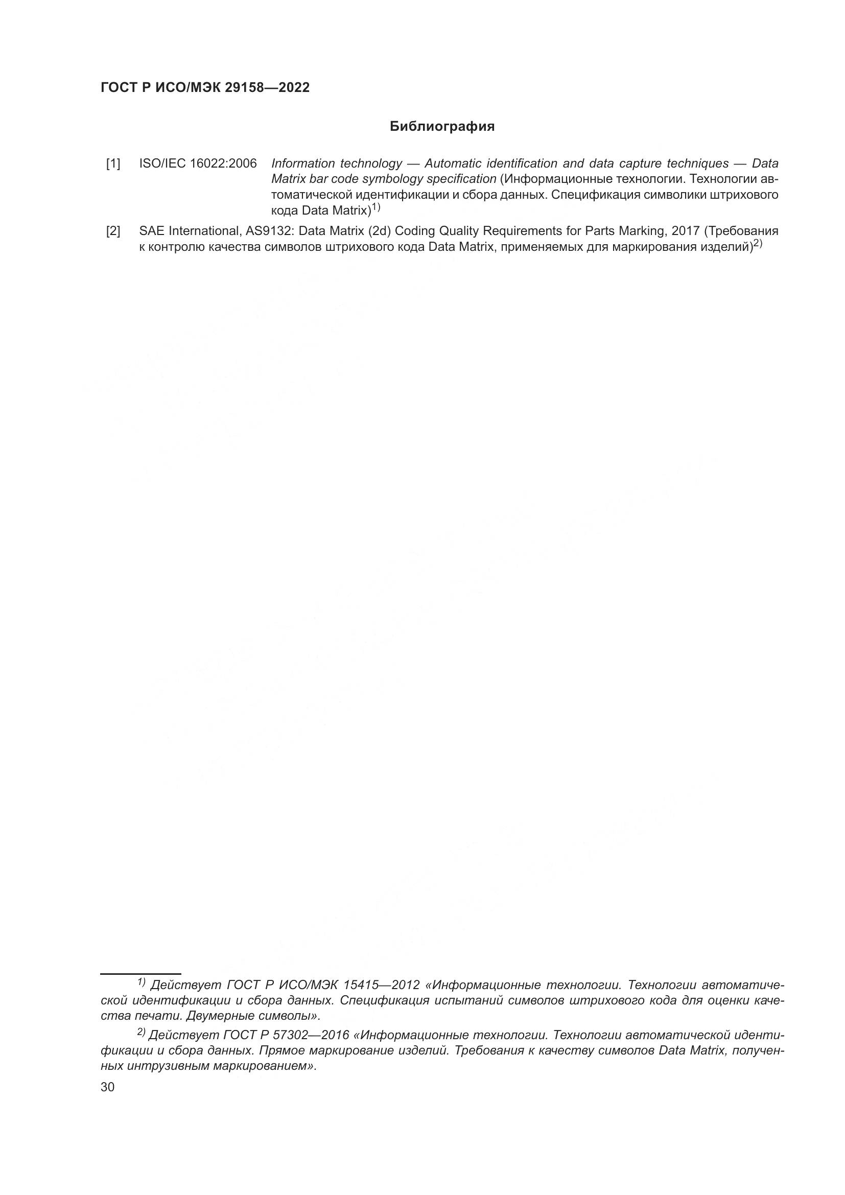ГОСТ Р ИСО/МЭК 29158-2022, страница 34
