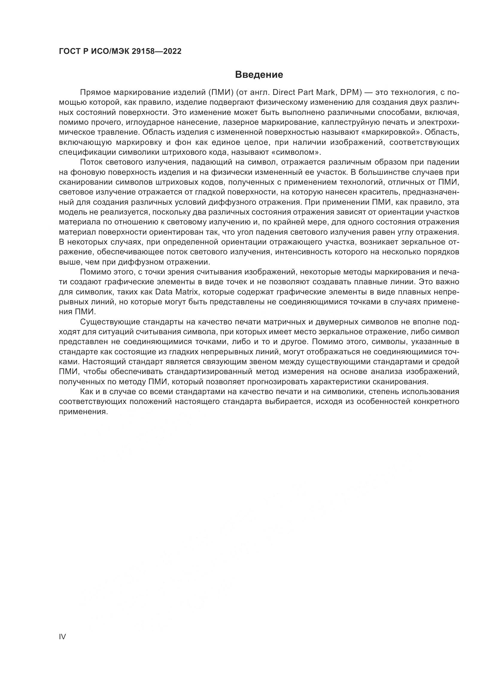 ГОСТ Р ИСО/МЭК 29158-2022, страница 4
