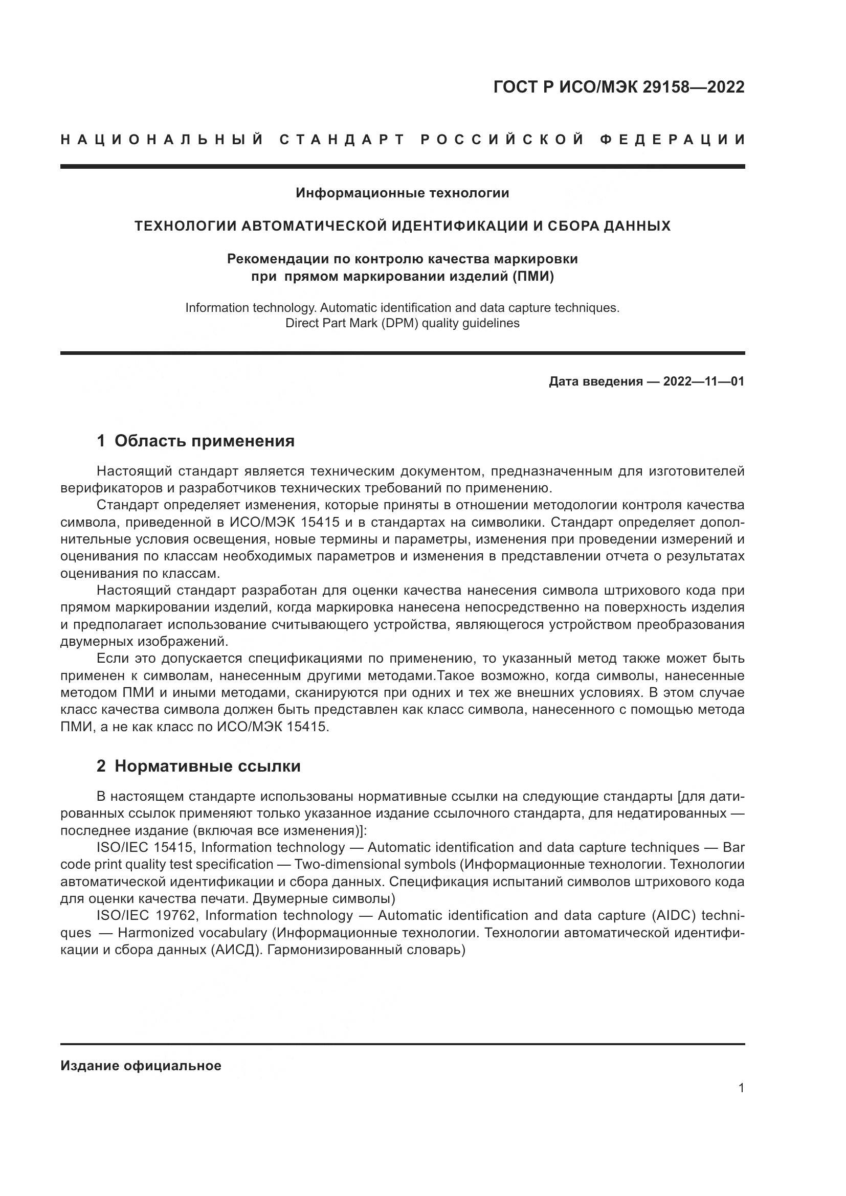 ГОСТ Р ИСО/МЭК 29158-2022, страница 5