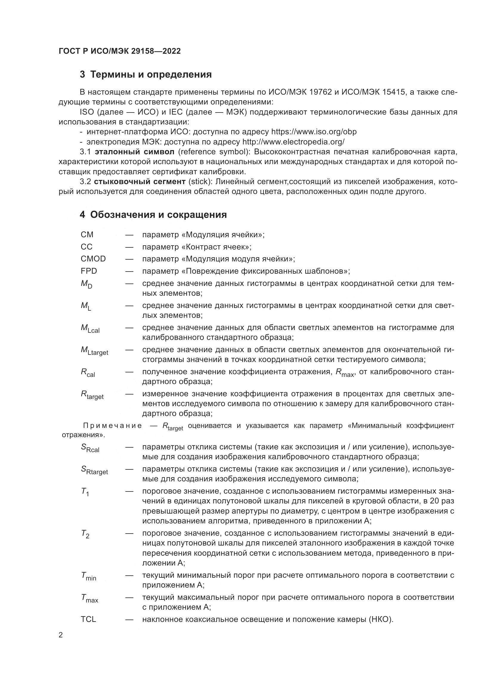 ГОСТ Р ИСО/МЭК 29158-2022, страница 6
