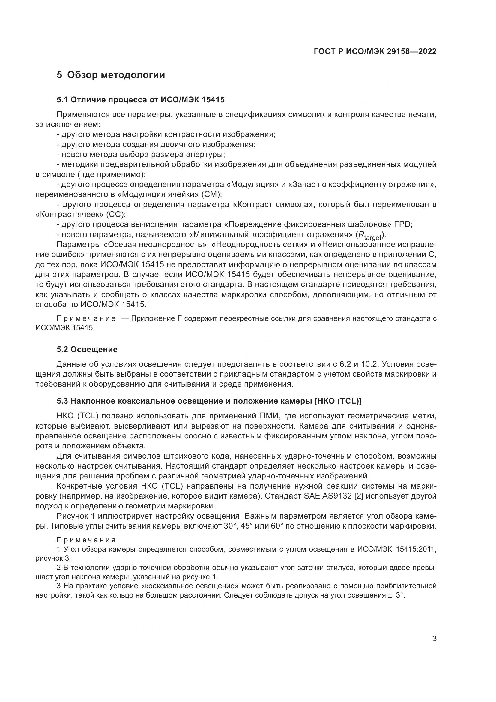 ГОСТ Р ИСО/МЭК 29158-2022, страница 7