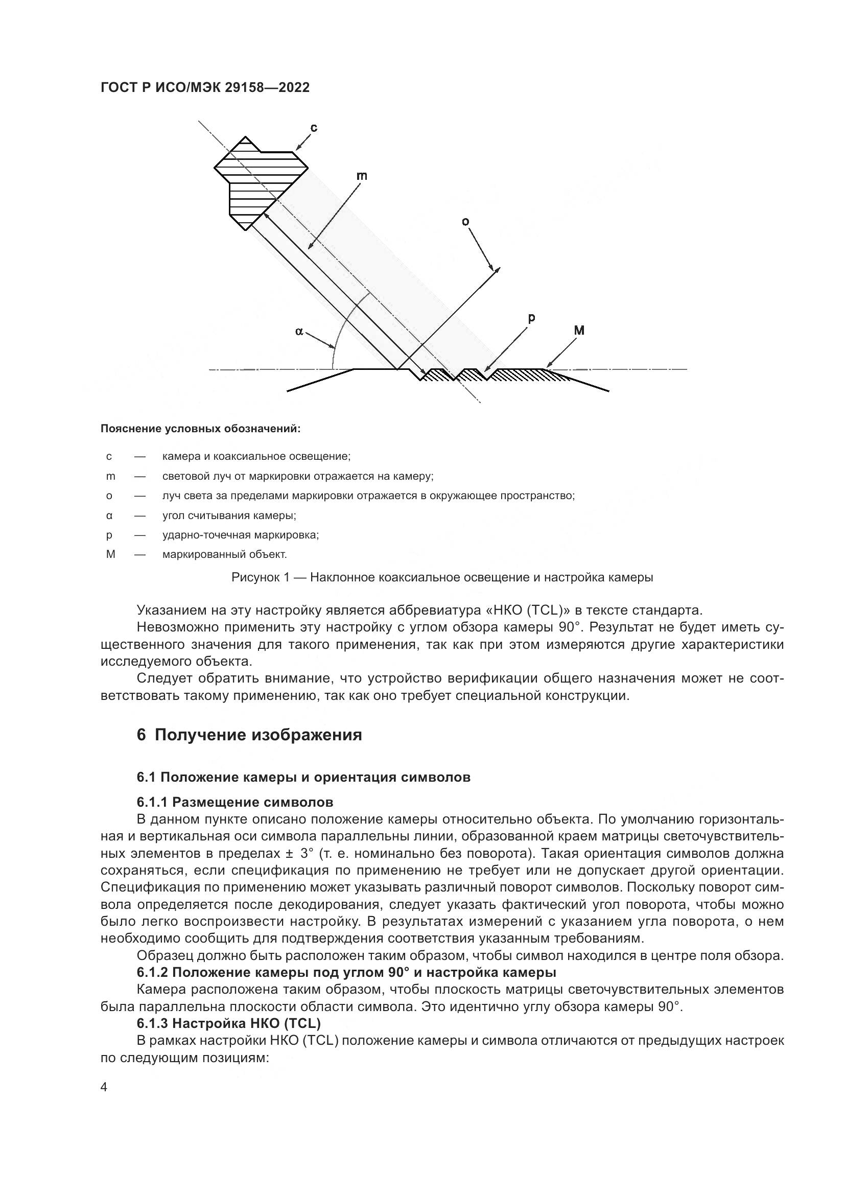 ГОСТ Р ИСО/МЭК 29158-2022, страница 8
