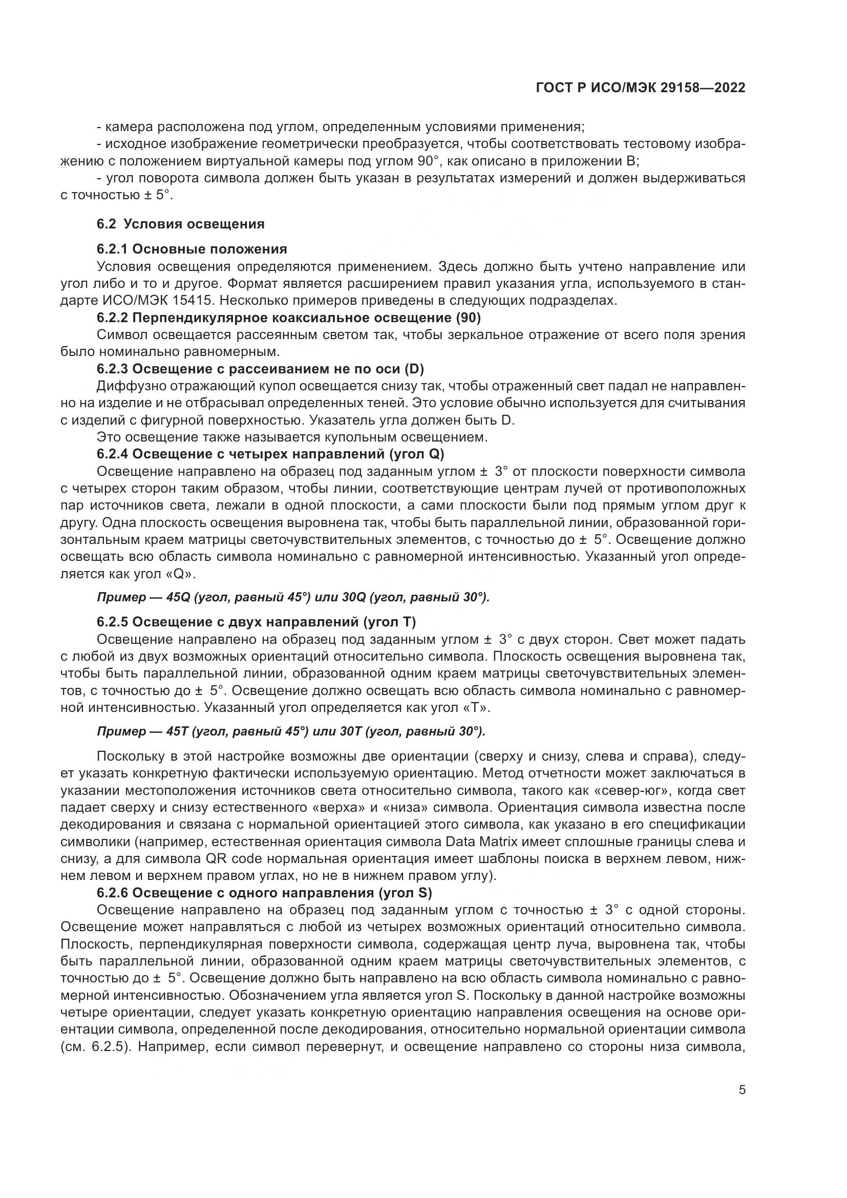 ГОСТ Р ИСО/МЭК 29158-2022, страница 9
