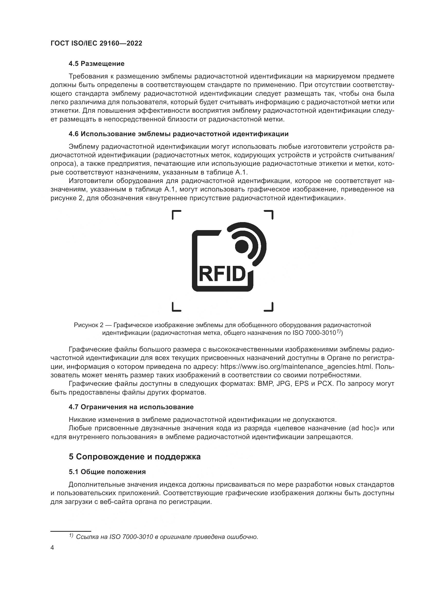 ГОСТ ISO/IEC 29160-2022, страница 10