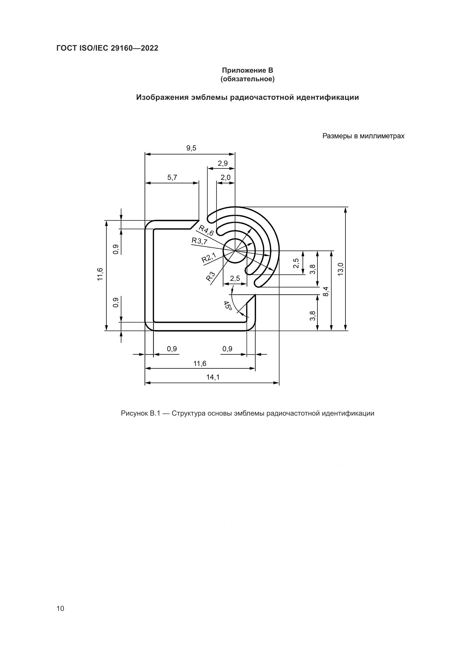 ГОСТ ISO/IEC 29160-2022, страница 16