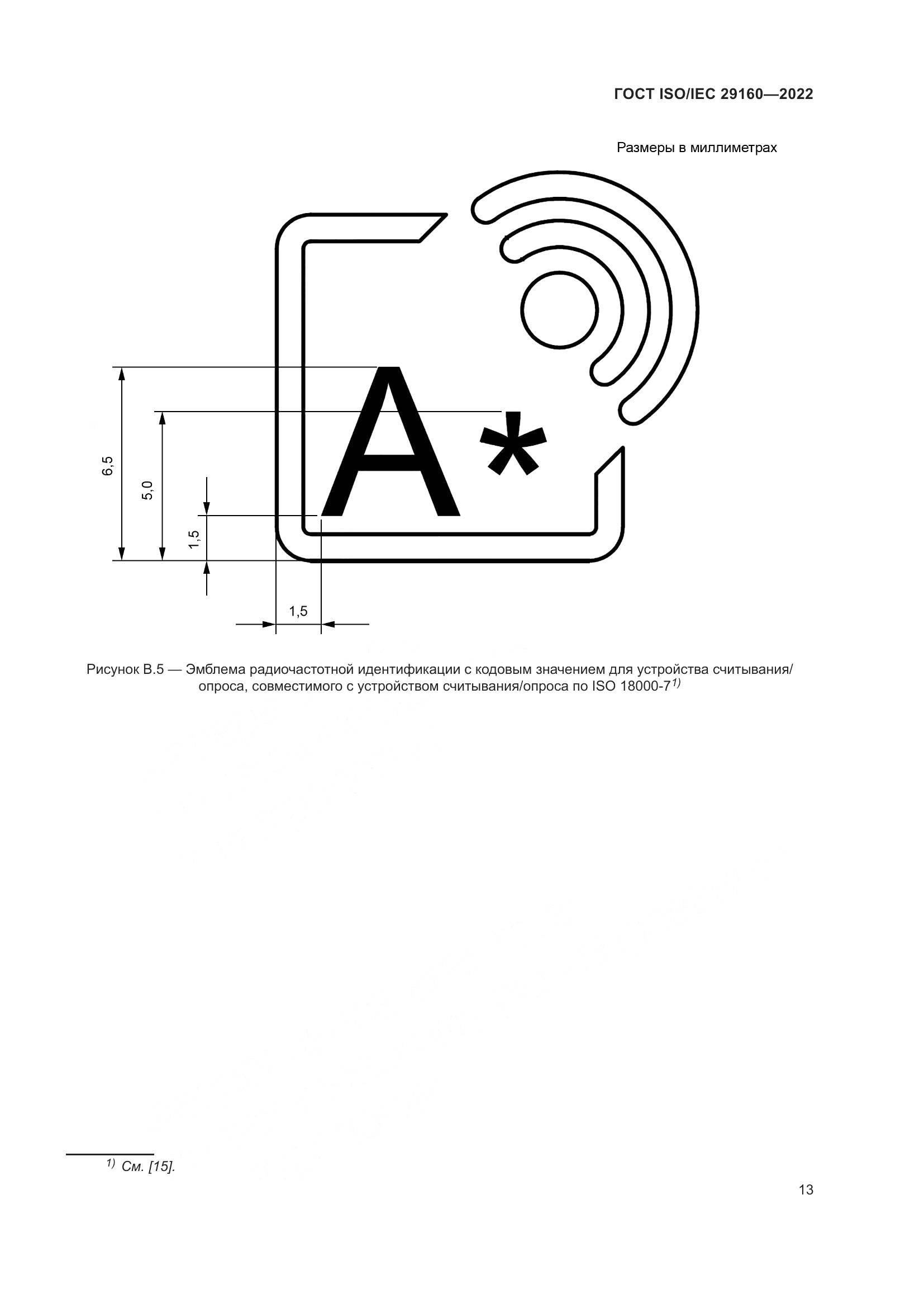 ГОСТ ISO/IEC 29160-2022, страница 19