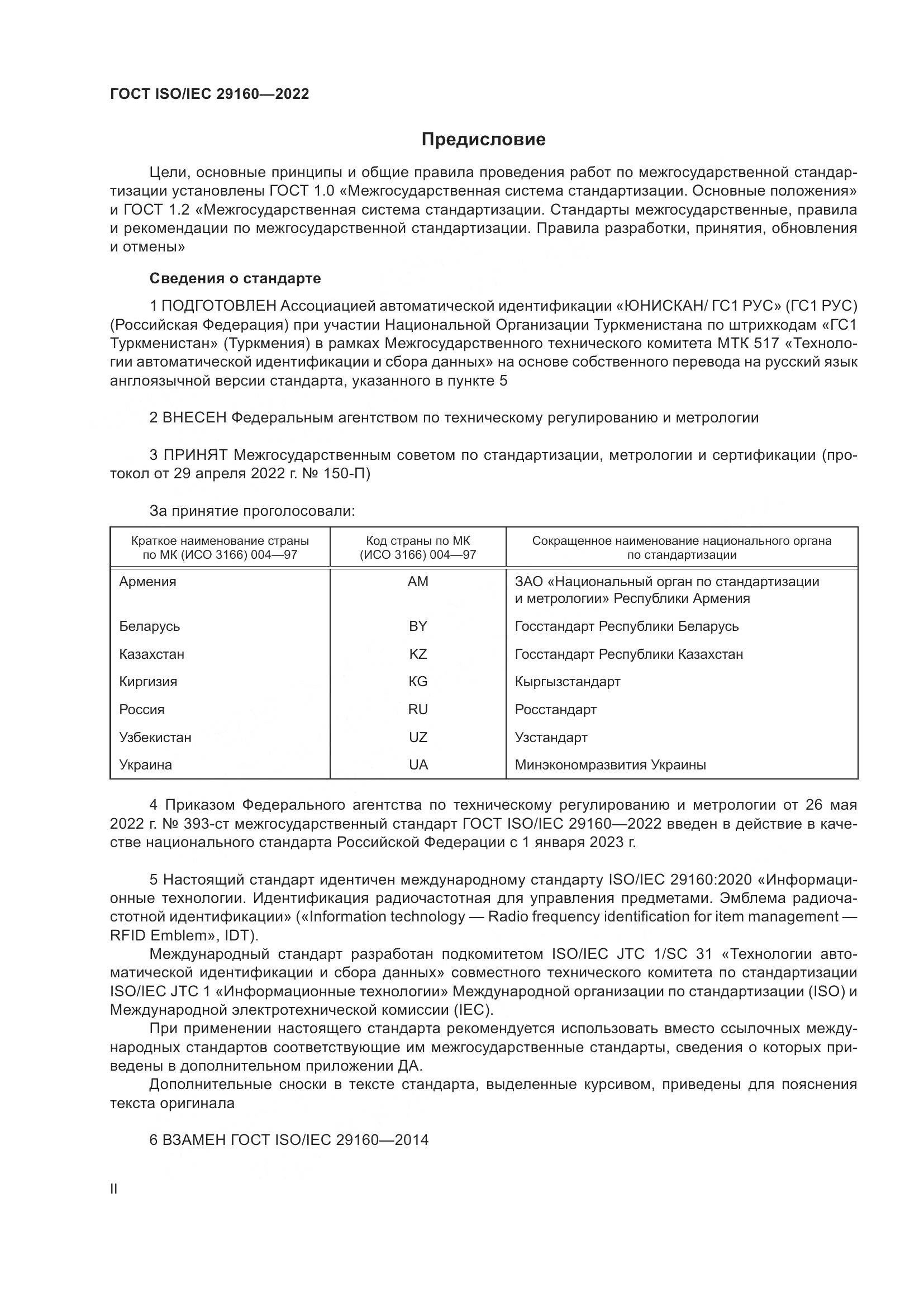 ГОСТ ISO/IEC 29160-2022, страница 2