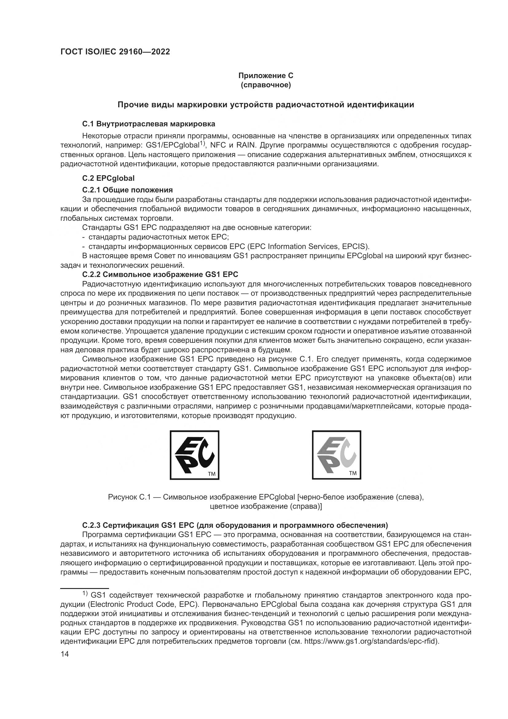 ГОСТ ISO/IEC 29160-2022, страница 20
