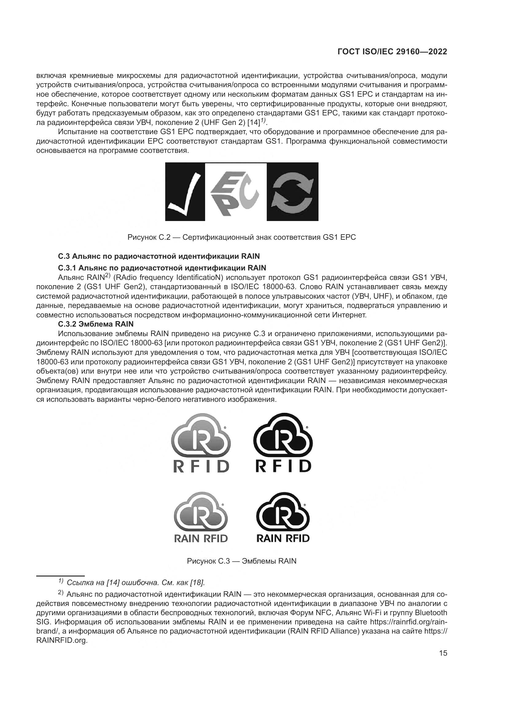 ГОСТ ISO/IEC 29160-2022, страница 21