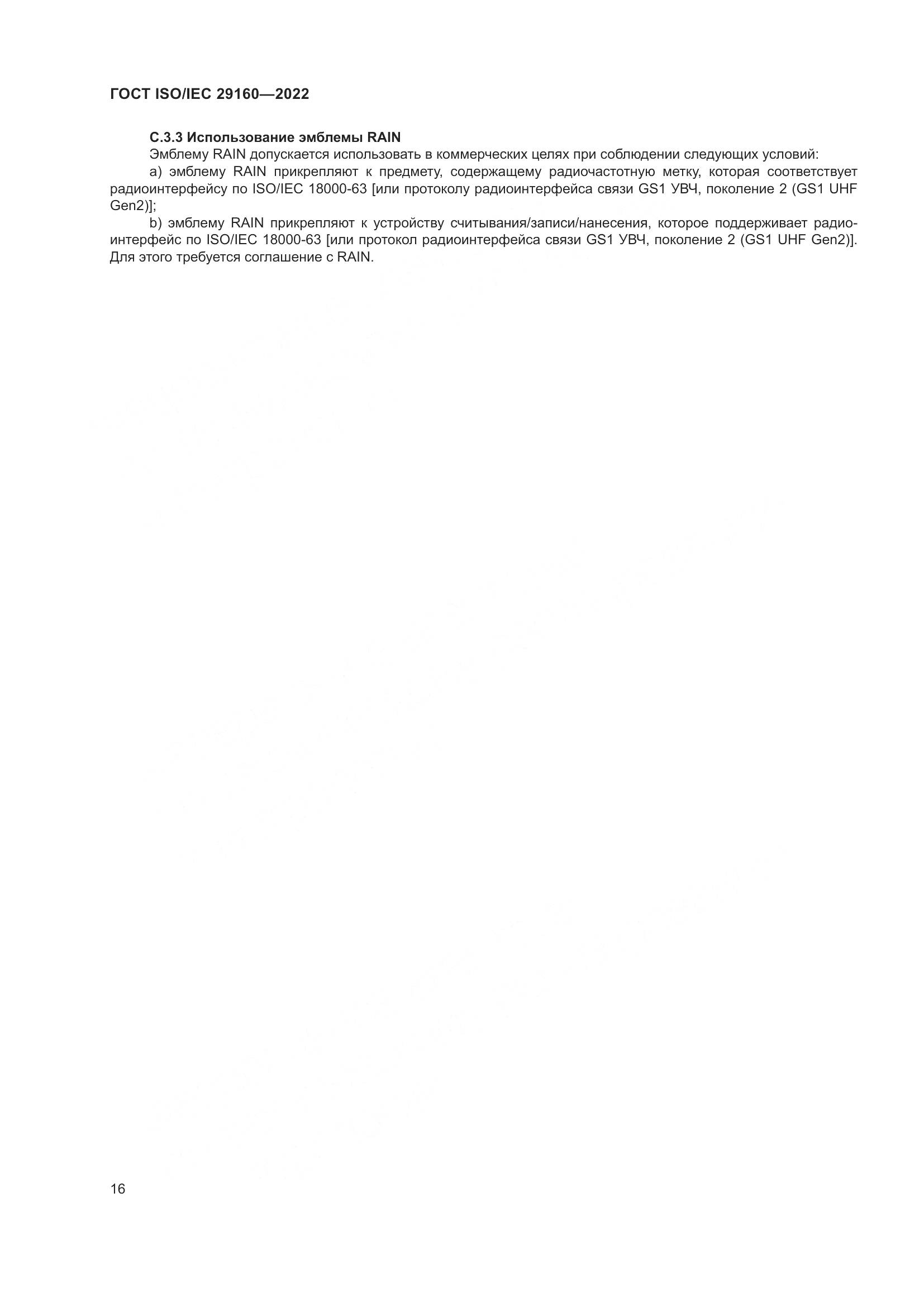 ГОСТ ISO/IEC 29160-2022, страница 22