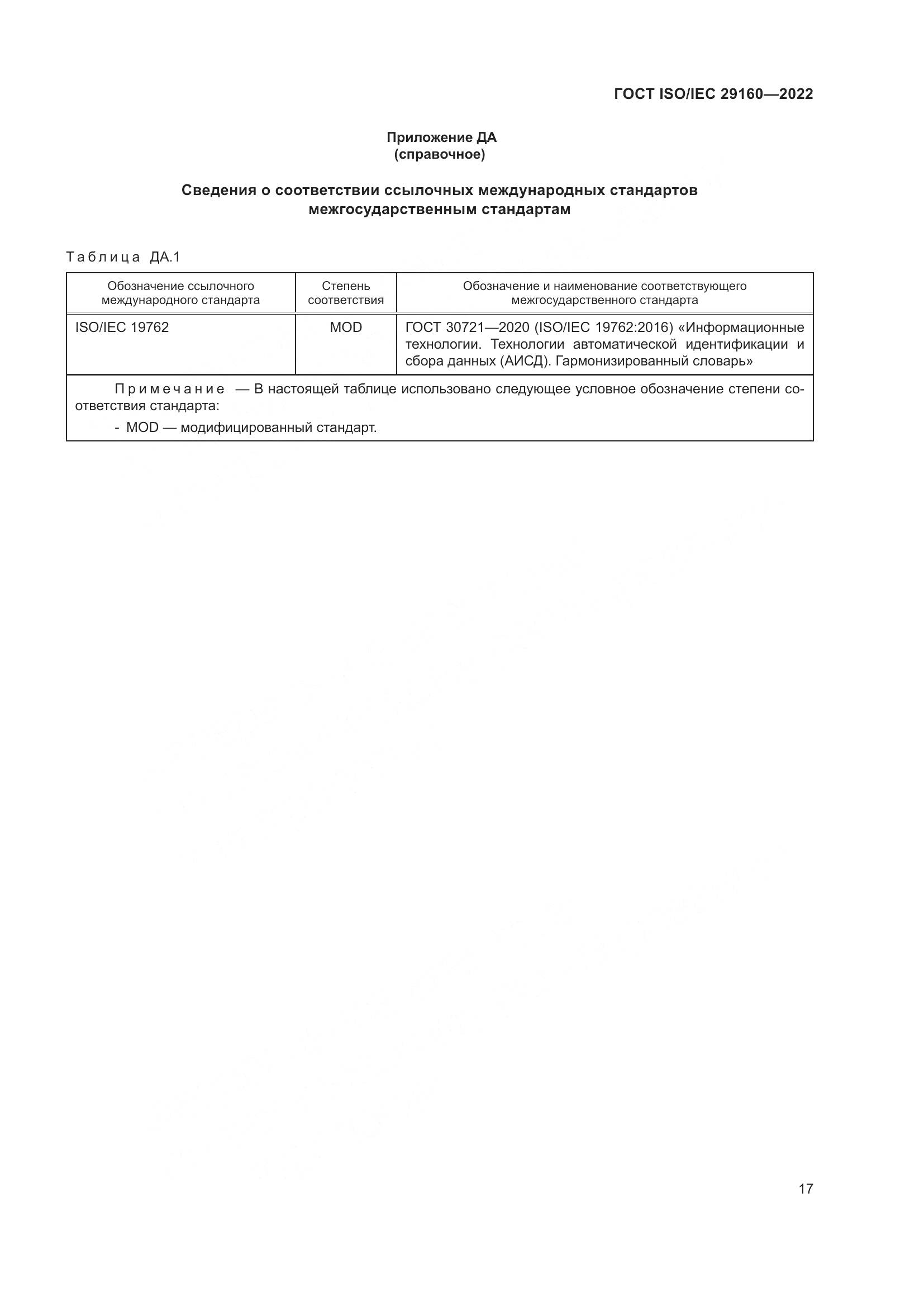 ГОСТ ISO/IEC 29160-2022, страница 23