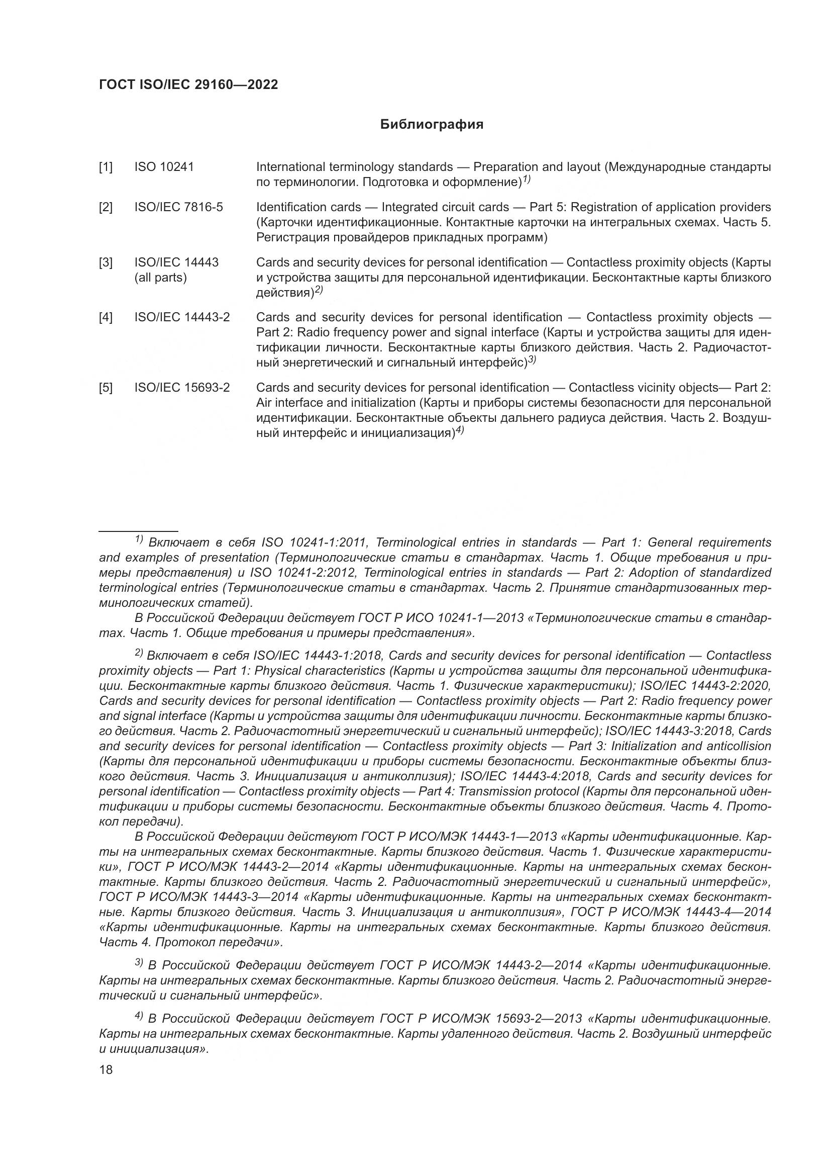 ГОСТ ISO/IEC 29160-2022, страница 24