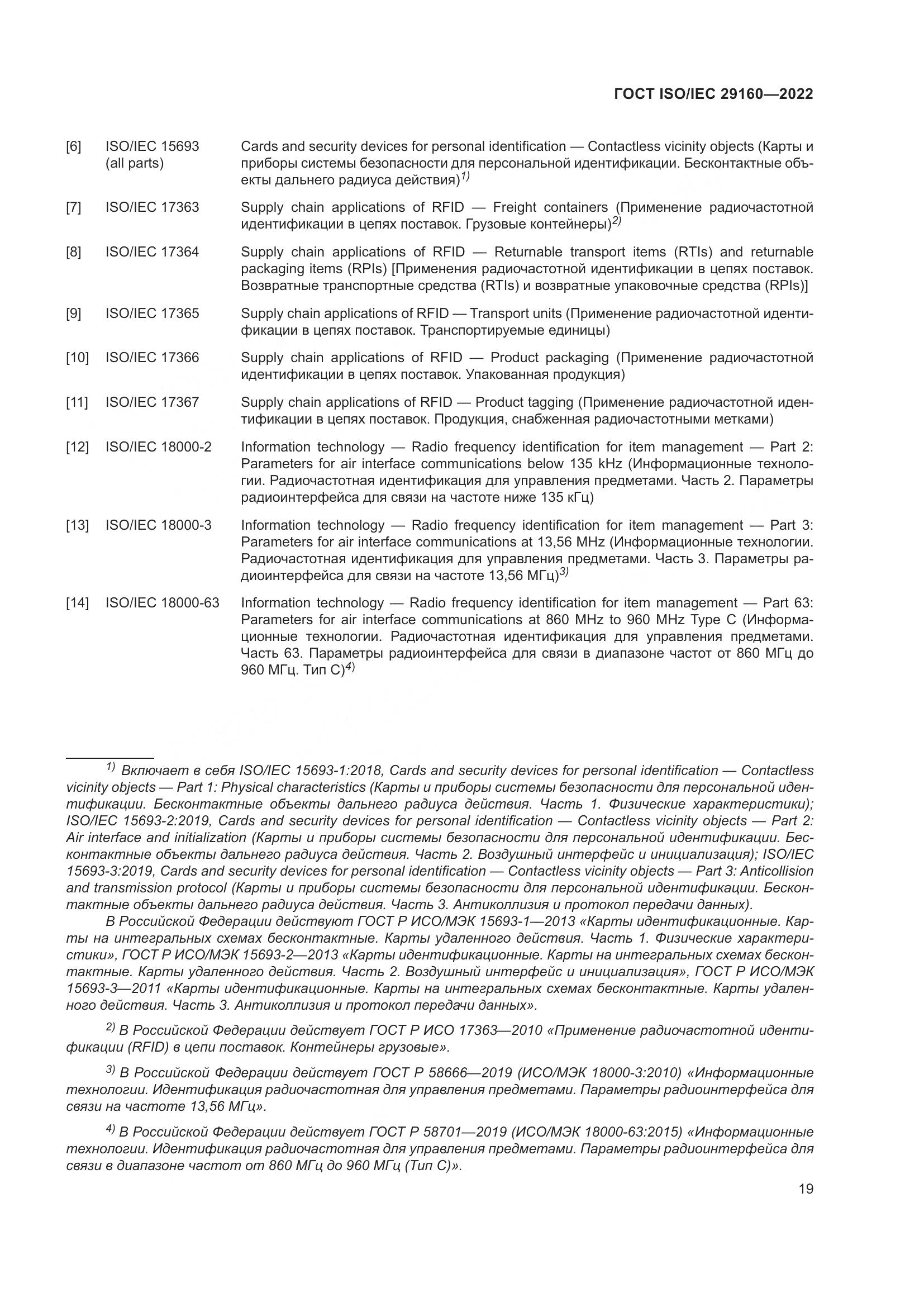 ГОСТ ISO/IEC 29160-2022, страница 25