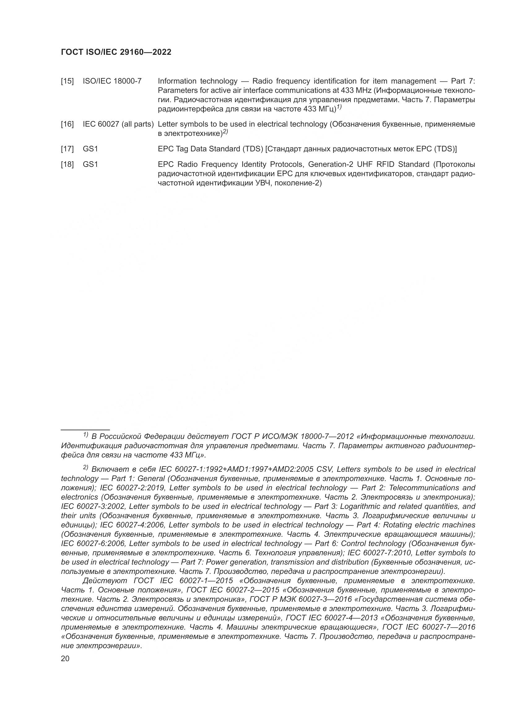 ГОСТ ISO/IEC 29160-2022, страница 26