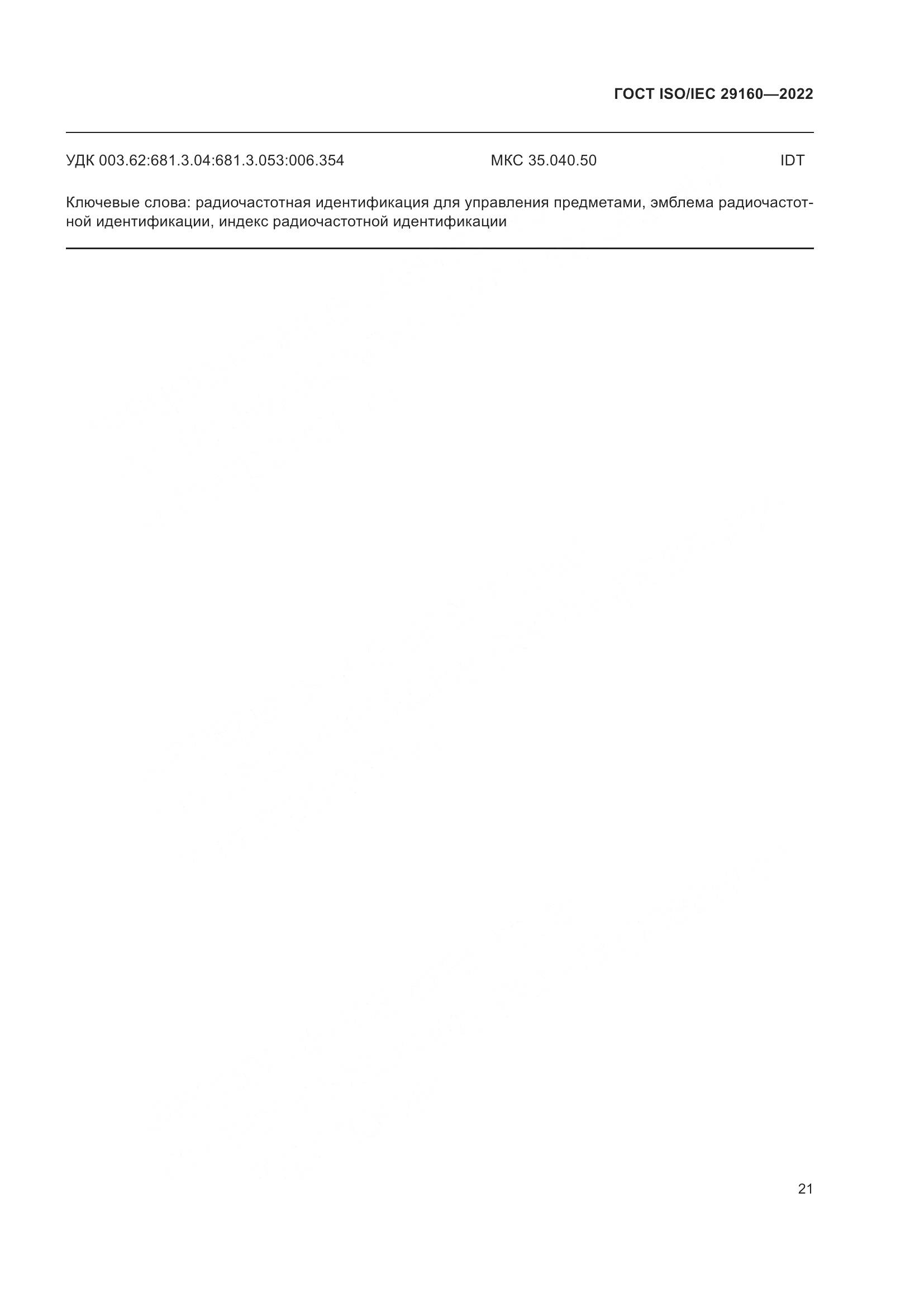 ГОСТ ISO/IEC 29160-2022, страница 27