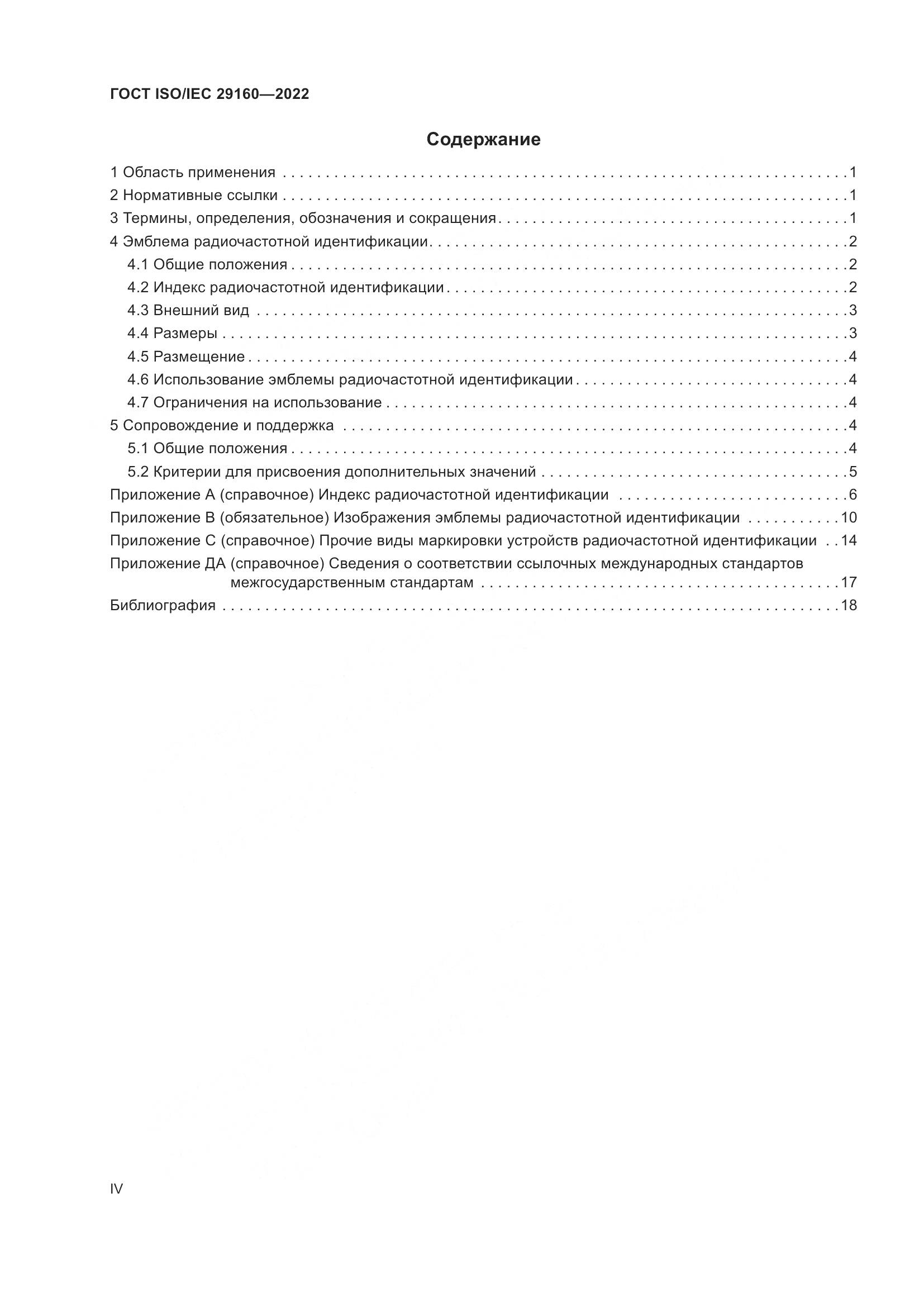 ГОСТ ISO/IEC 29160-2022, страница 4