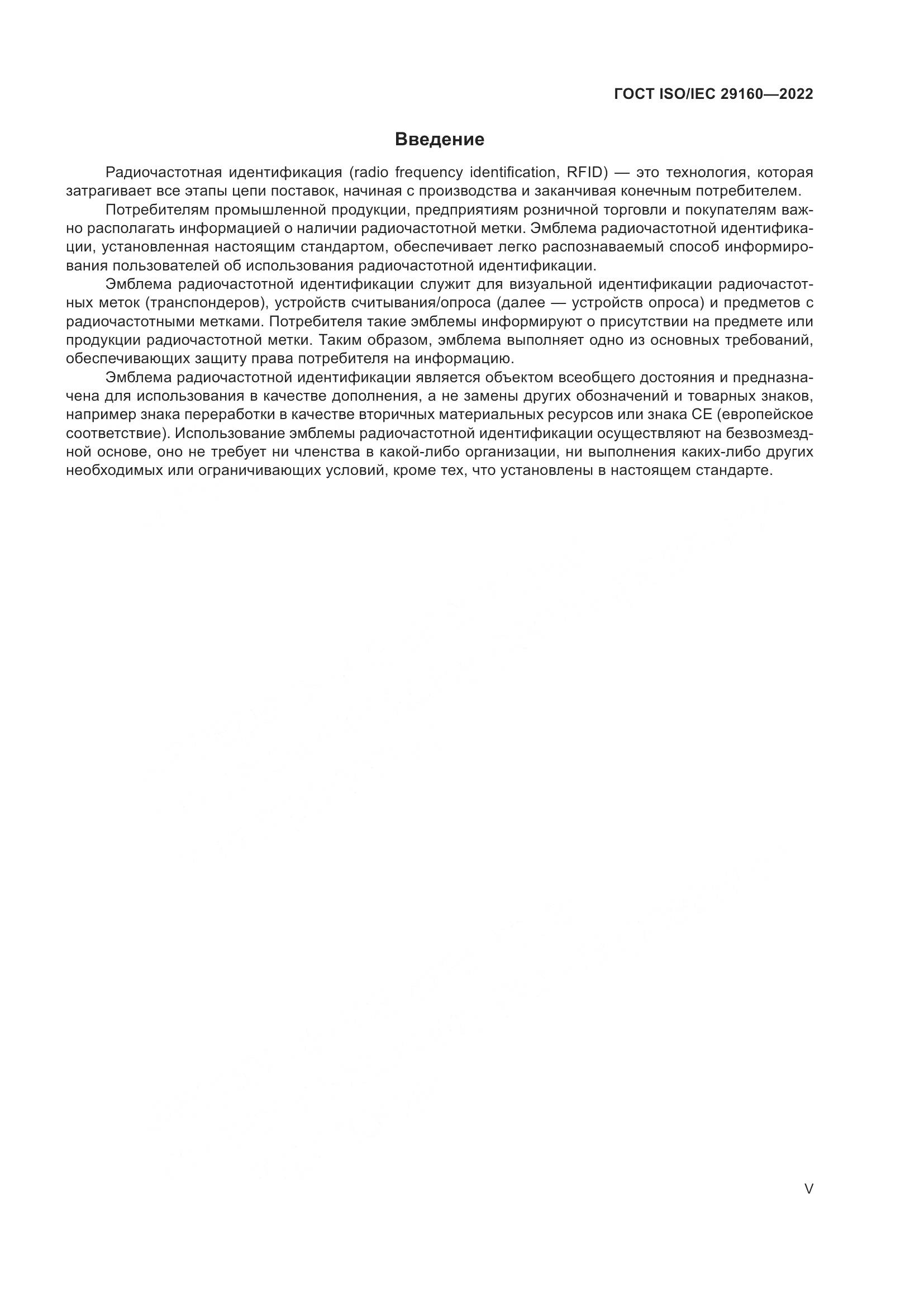 ГОСТ ISO/IEC 29160-2022, страница 5