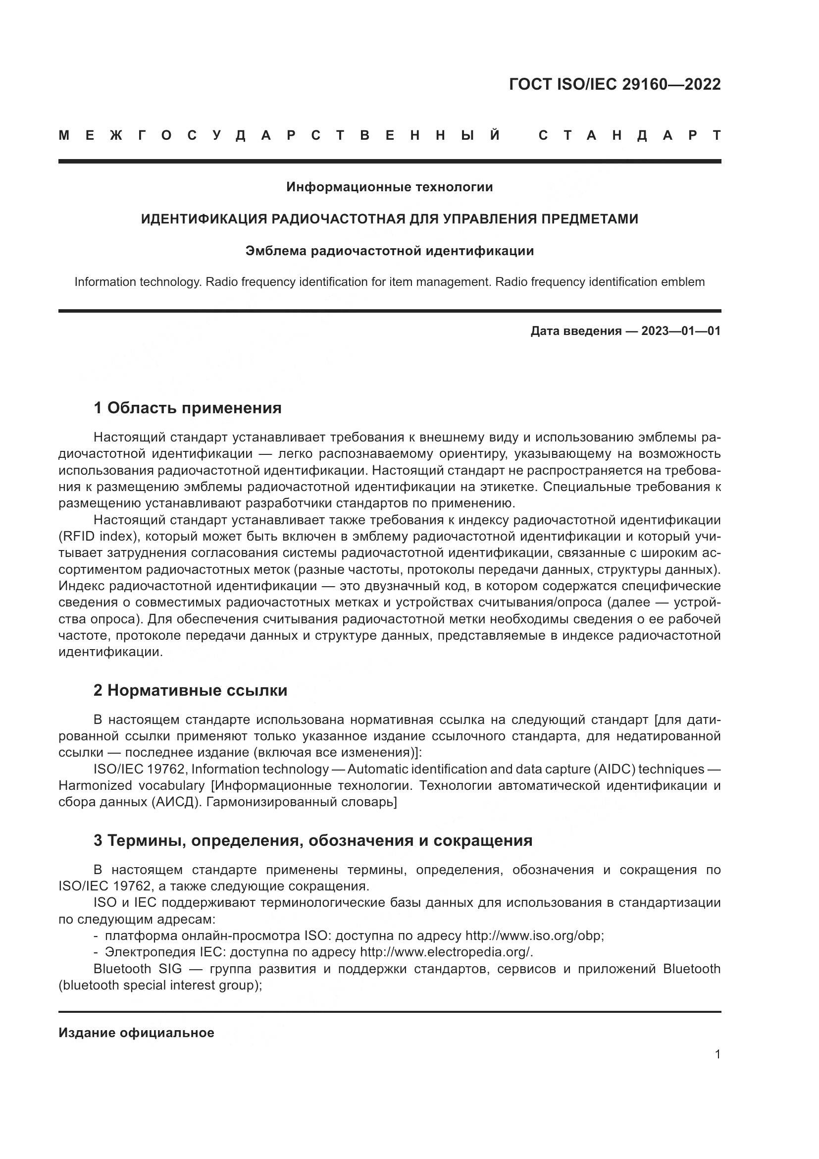 ГОСТ ISO/IEC 29160-2022, страница 7