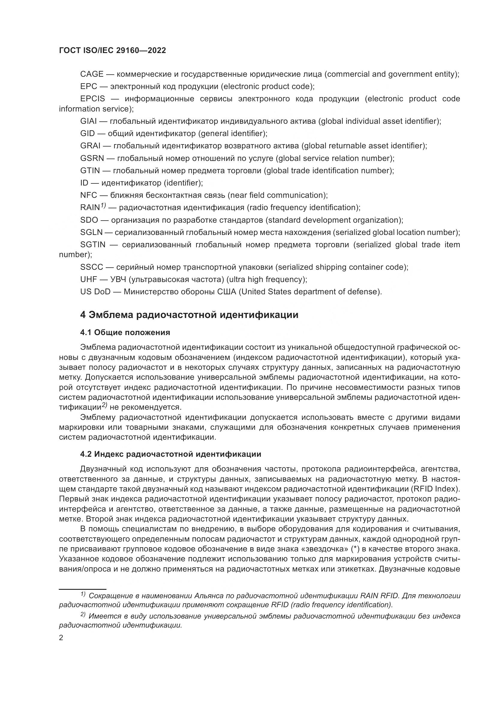 ГОСТ ISO/IEC 29160-2022, страница 8