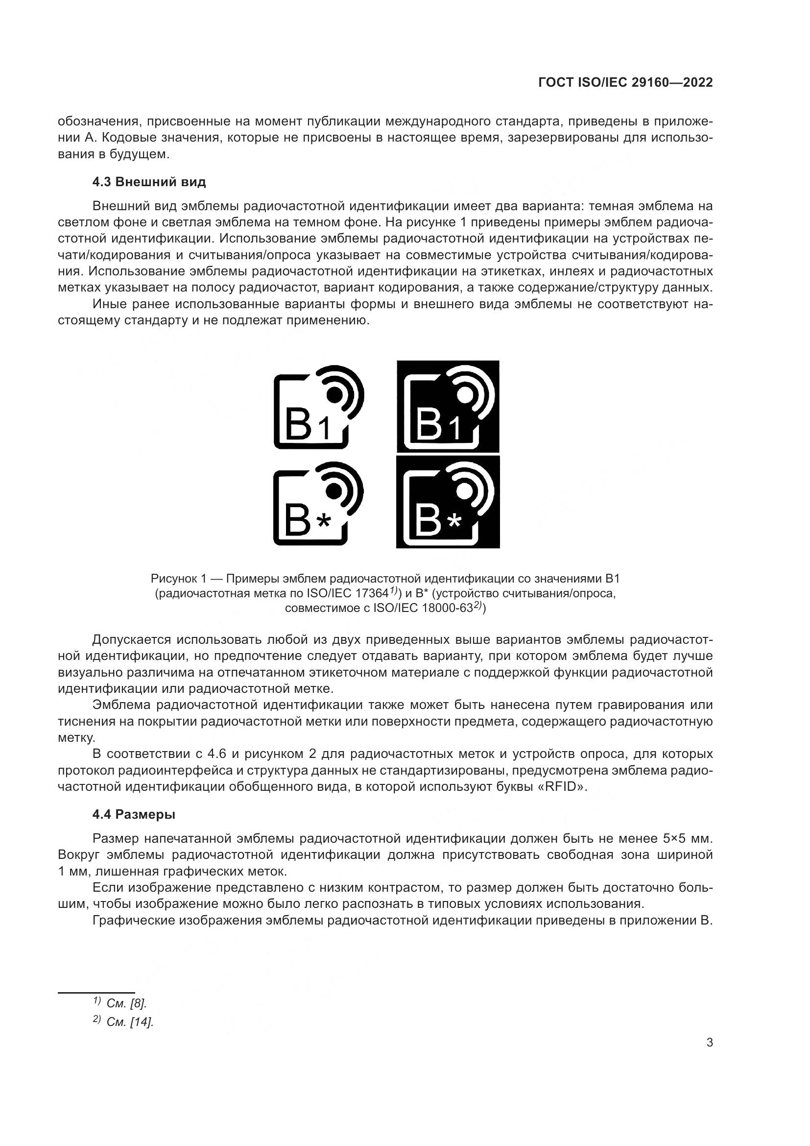 ГОСТ ISO/IEC 29160-2022, страница 9