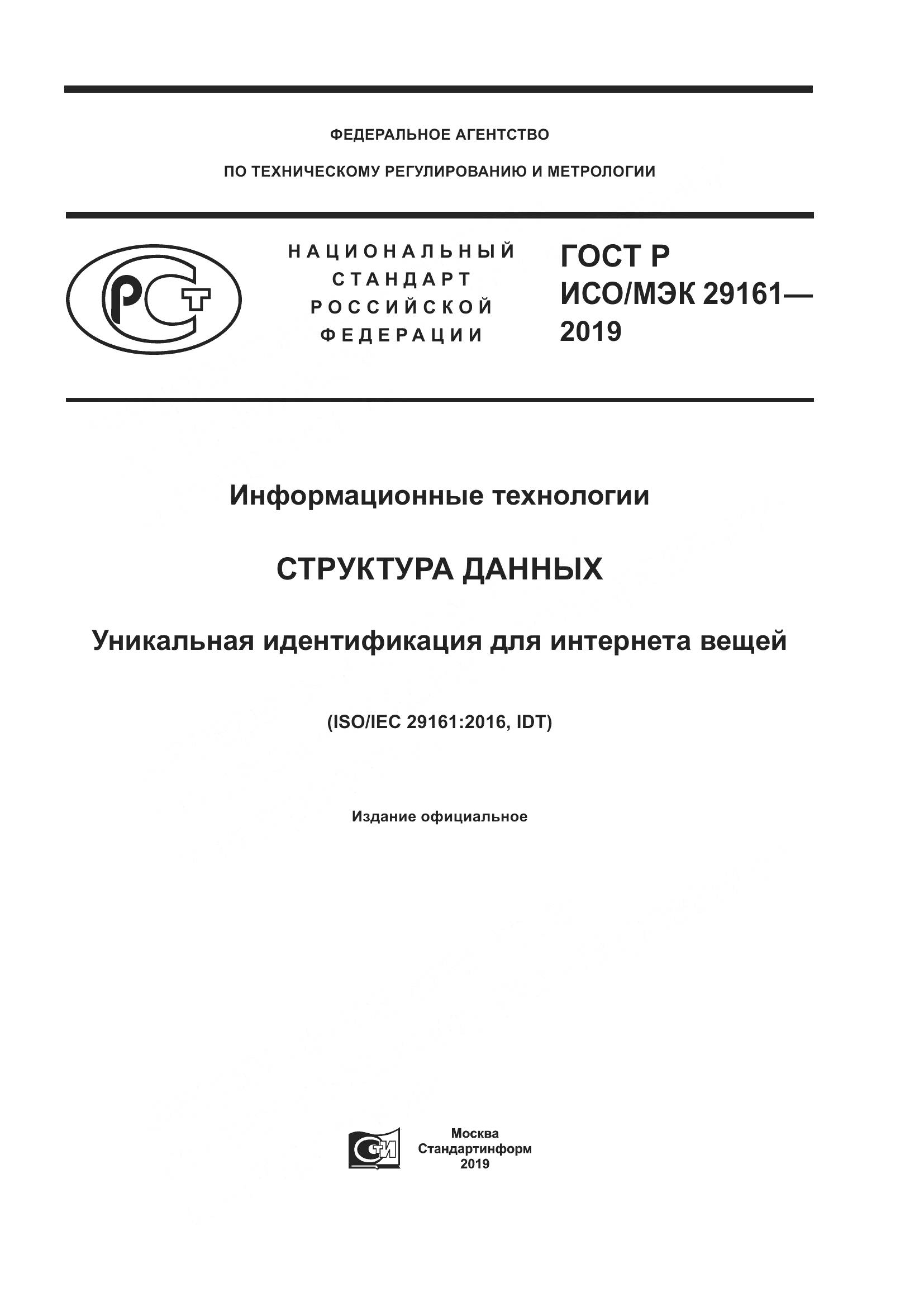 ГОСТ Р ИСО/МЭК 29161-2019, страница 1