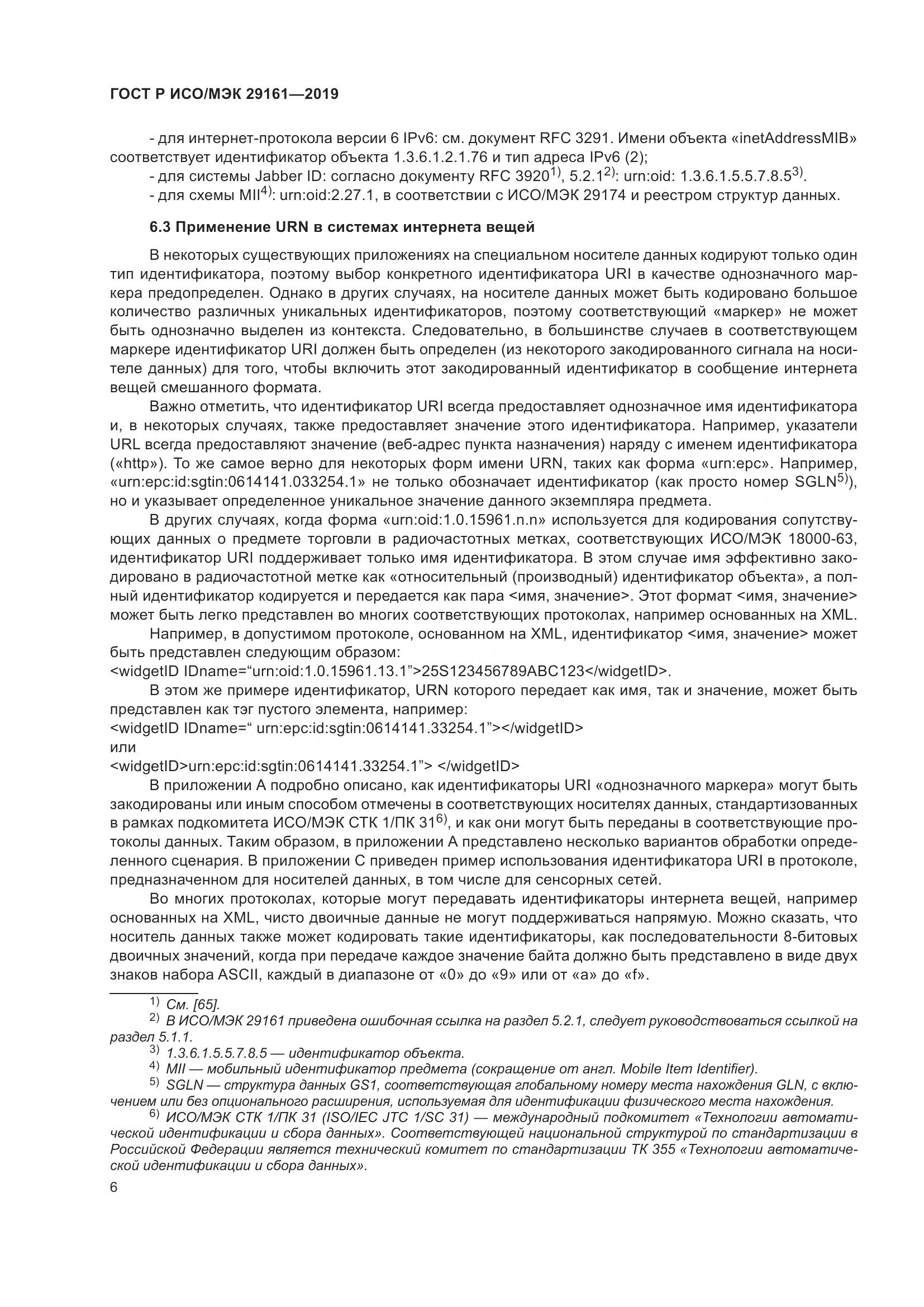 ГОСТ Р ИСО/МЭК 29161-2019, страница 10