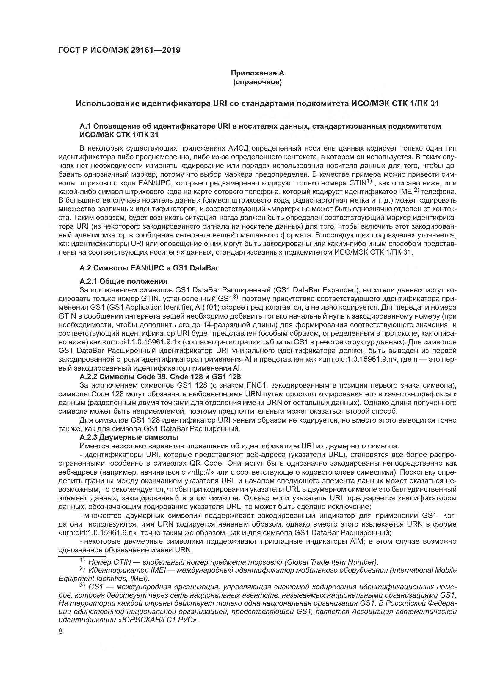ГОСТ Р ИСО/МЭК 29161-2019, страница 12